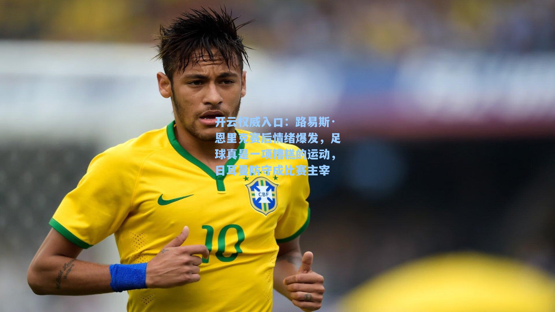 路易斯·恩里克赛后情绪爆发，足球真是一项糟糕的运动，日耳曼防守成比赛主宰