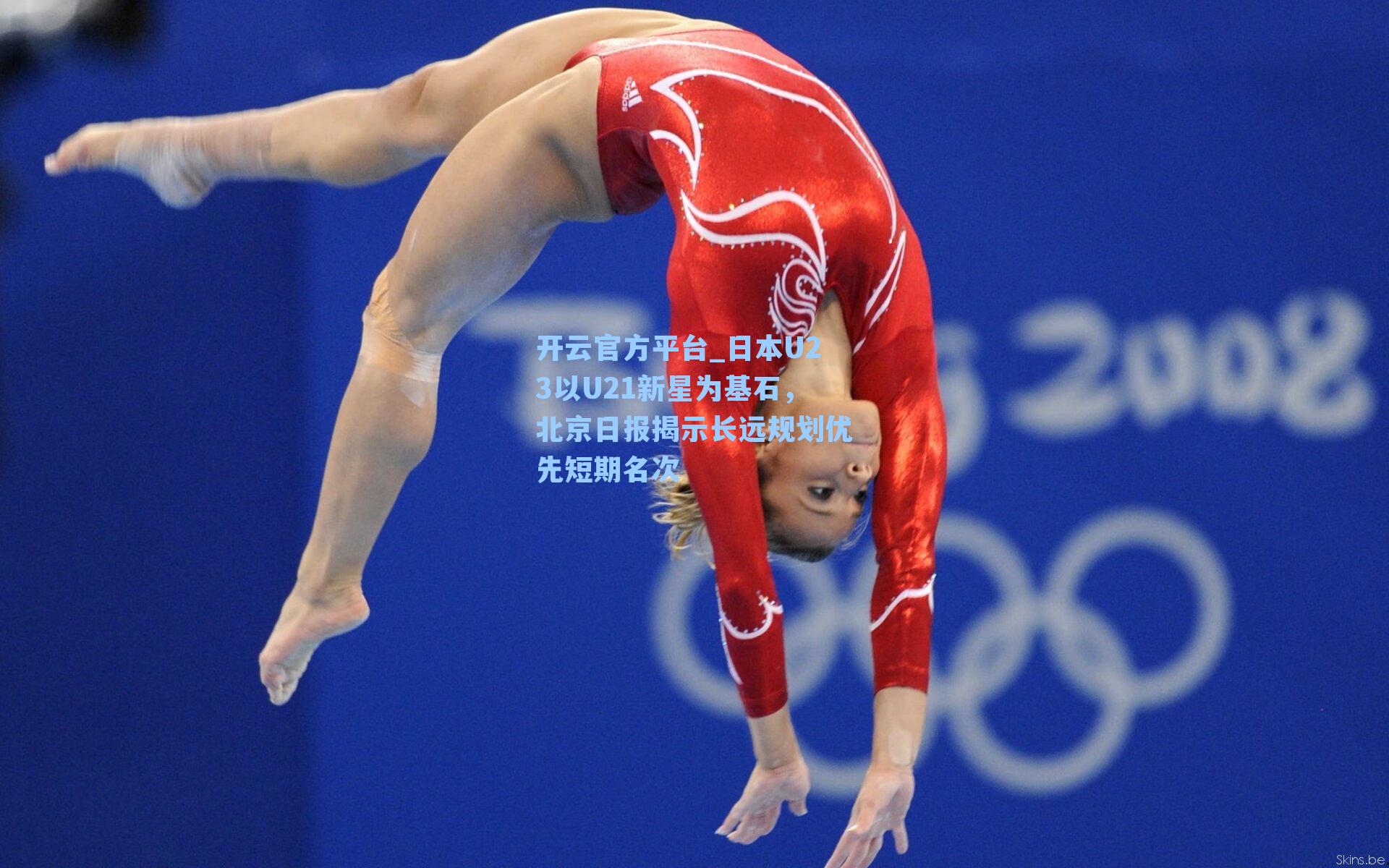 日本U23以U21新星为基石，北京日报揭示长远规划优先短期名次