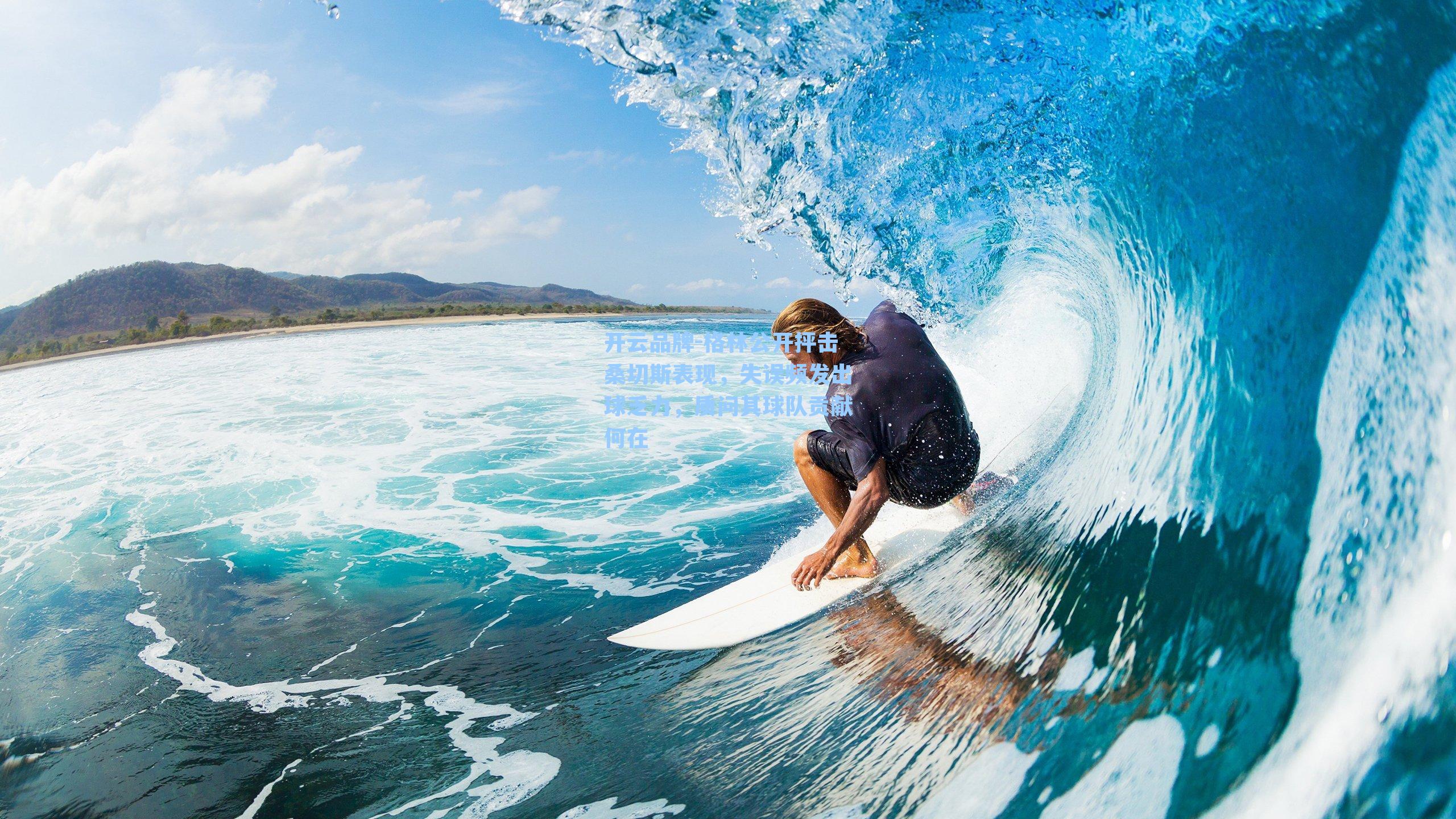 格林公开抨击桑切斯表现，失误频发出球乏力，质问其球队贡献何在