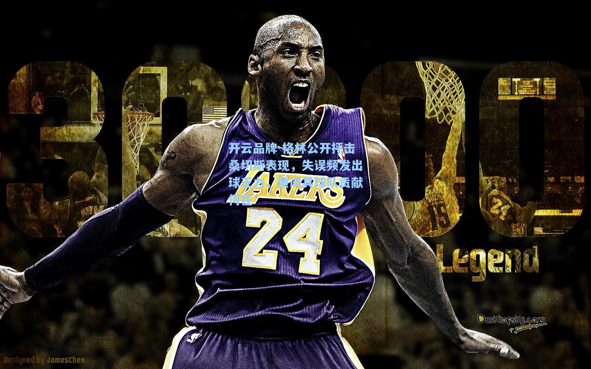 格林公开抨击桑切斯表现，失误频发出球乏力，质问其球队贡献何在