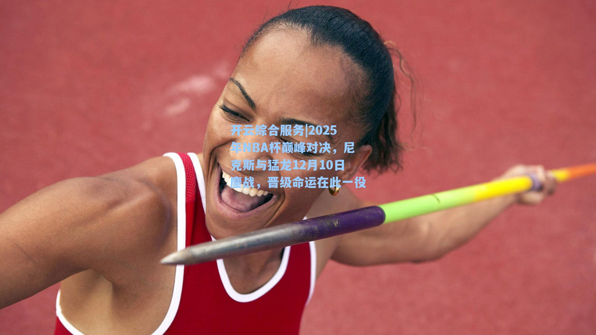 2025年NBA杯巅峰对决，尼克斯与猛龙12月10日鏖战，晋级命运在此一役