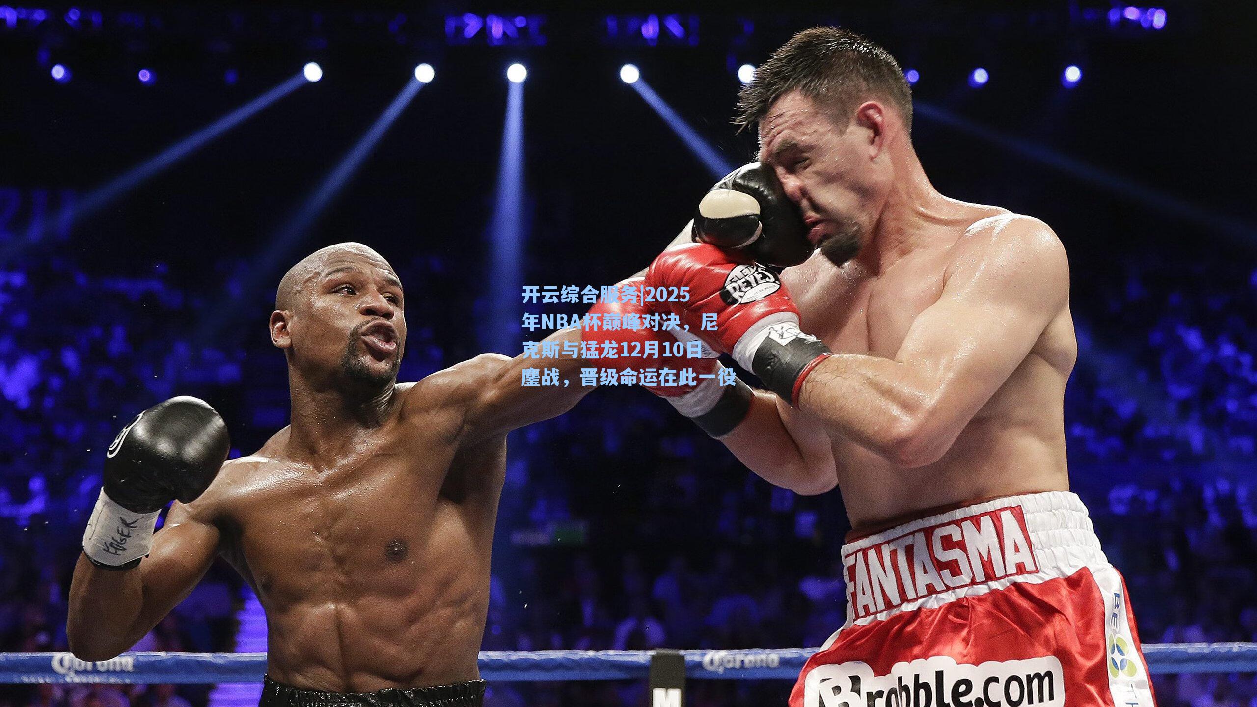 2025年NBA杯巅峰对决，尼克斯与猛龙12月10日鏖战，晋级命运在此一役