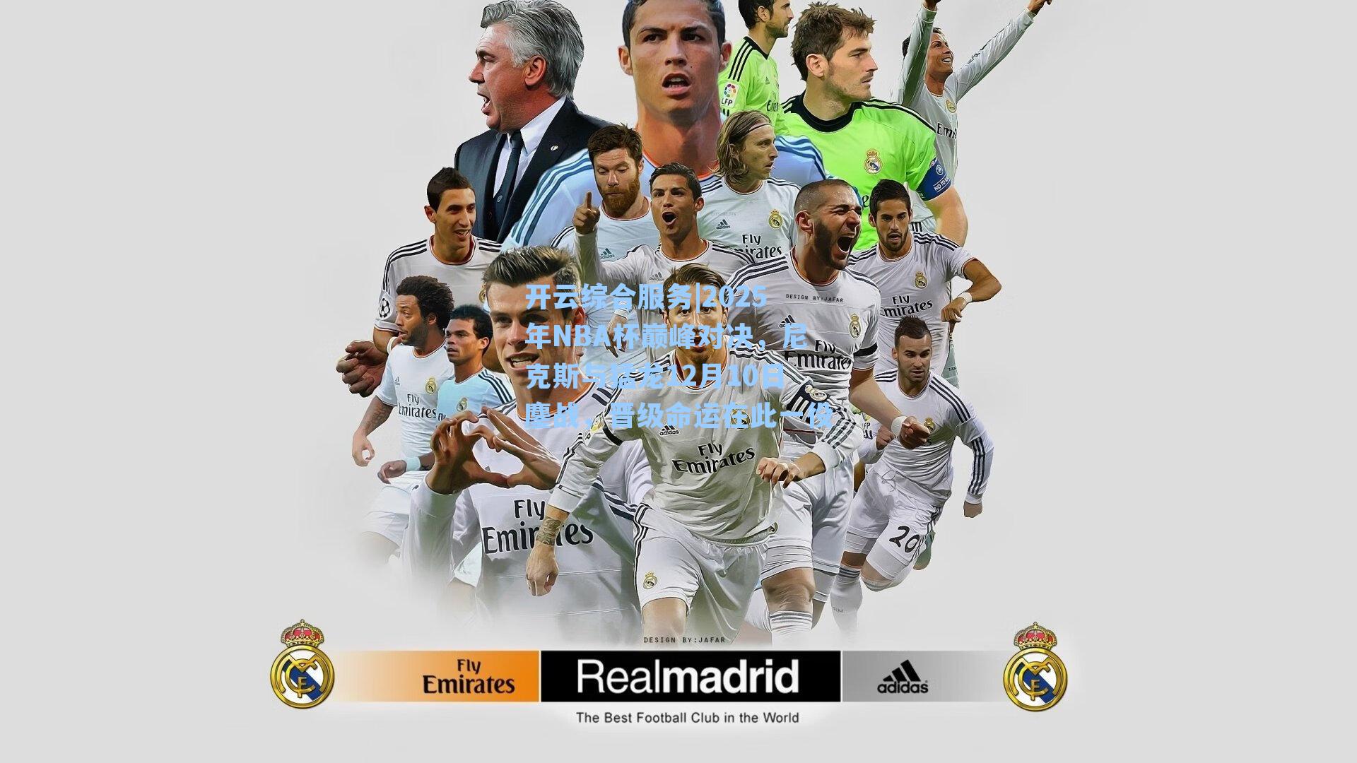 2025年NBA杯巅峰对决，尼克斯与猛龙12月10日鏖战，晋级命运在此一役