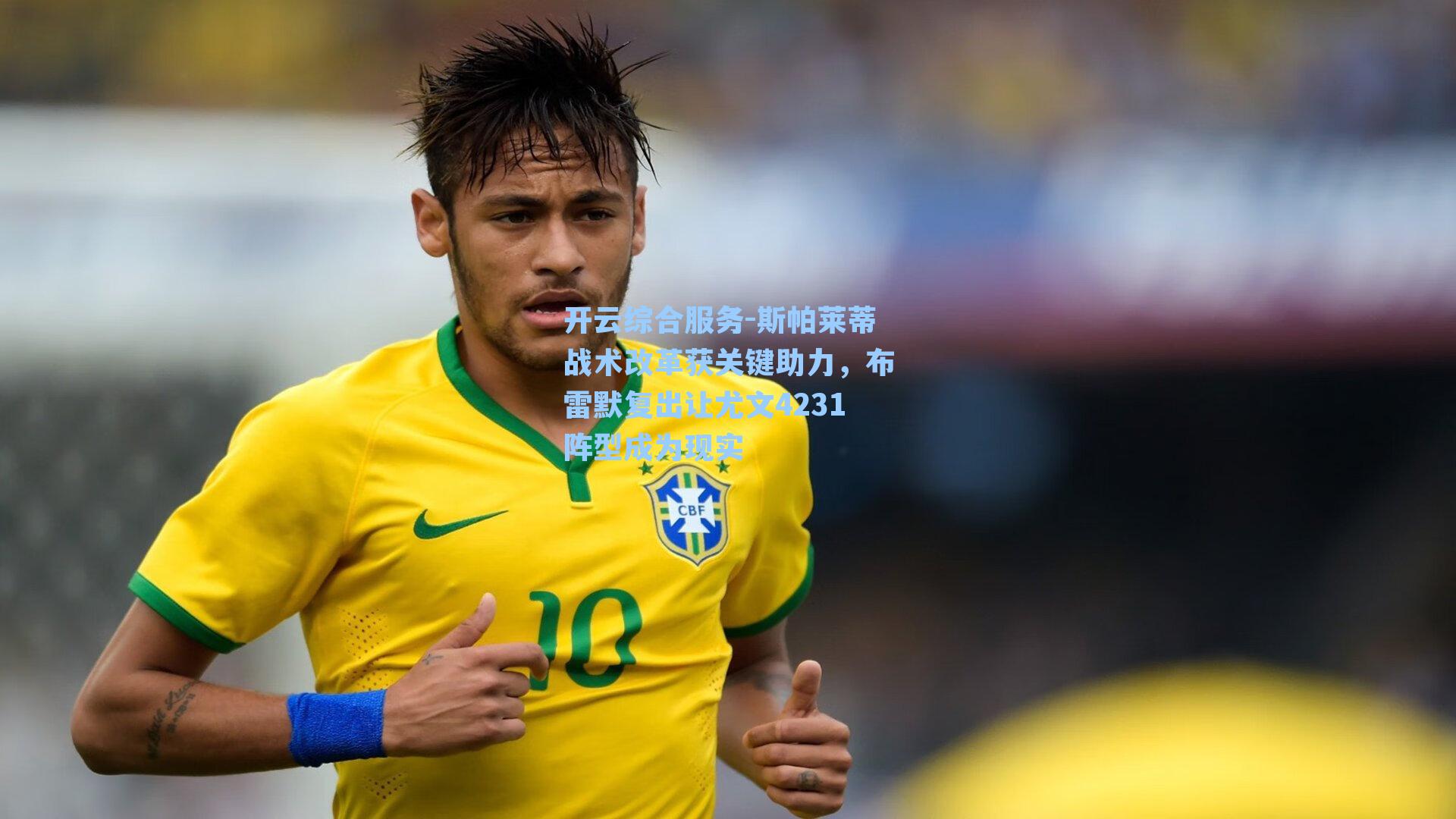 斯帕莱蒂战术改革获关键助力，布雷默复出让尤文4231阵型成为现实