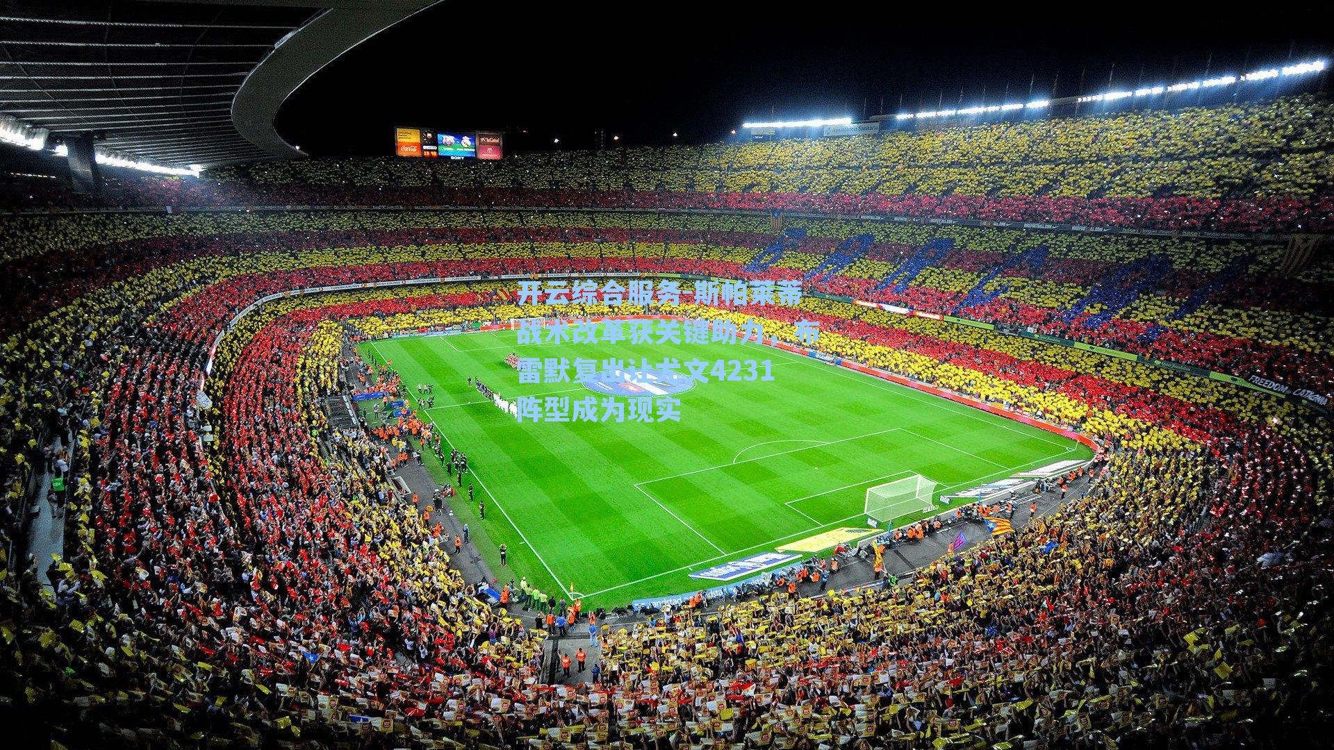 斯帕莱蒂战术改革获关键助力，布雷默复出让尤文4231阵型成为现实