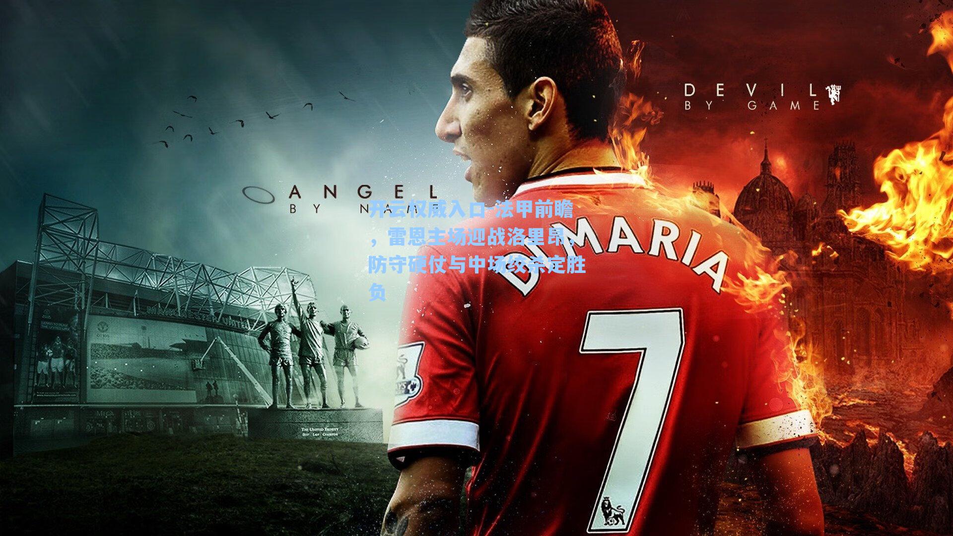 法甲前瞻，雷恩主场迎战洛里昂，防守硬仗与中场绞杀定胜负