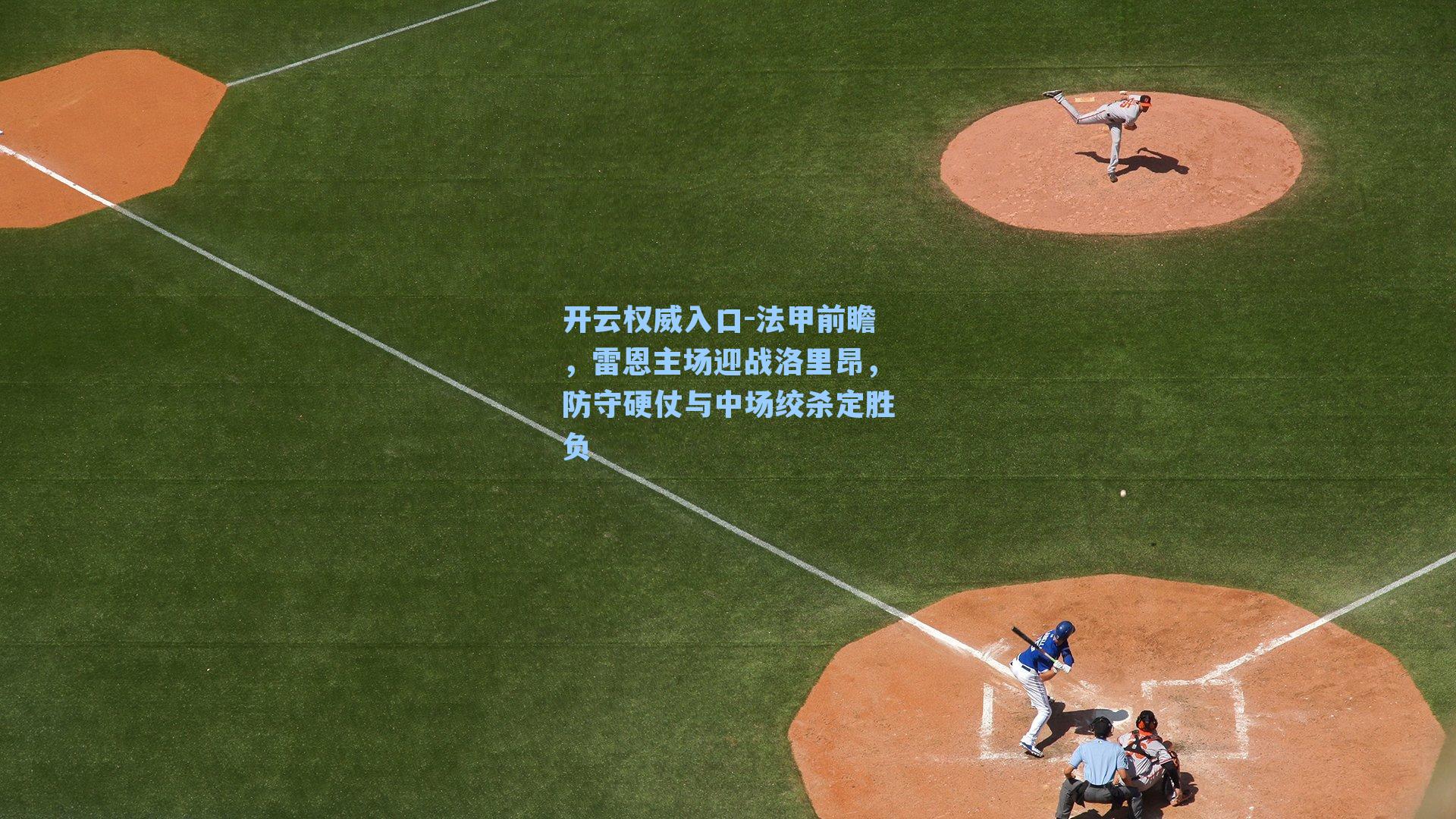 法甲前瞻，雷恩主场迎战洛里昂，防守硬仗与中场绞杀定胜负