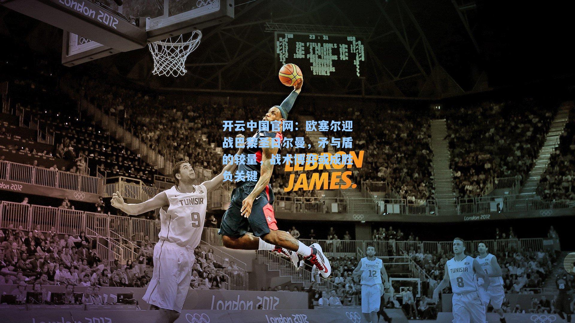 欧塞尔迎战巴黎圣日尔曼，矛与盾的较量，战术博弈或成胜负关键