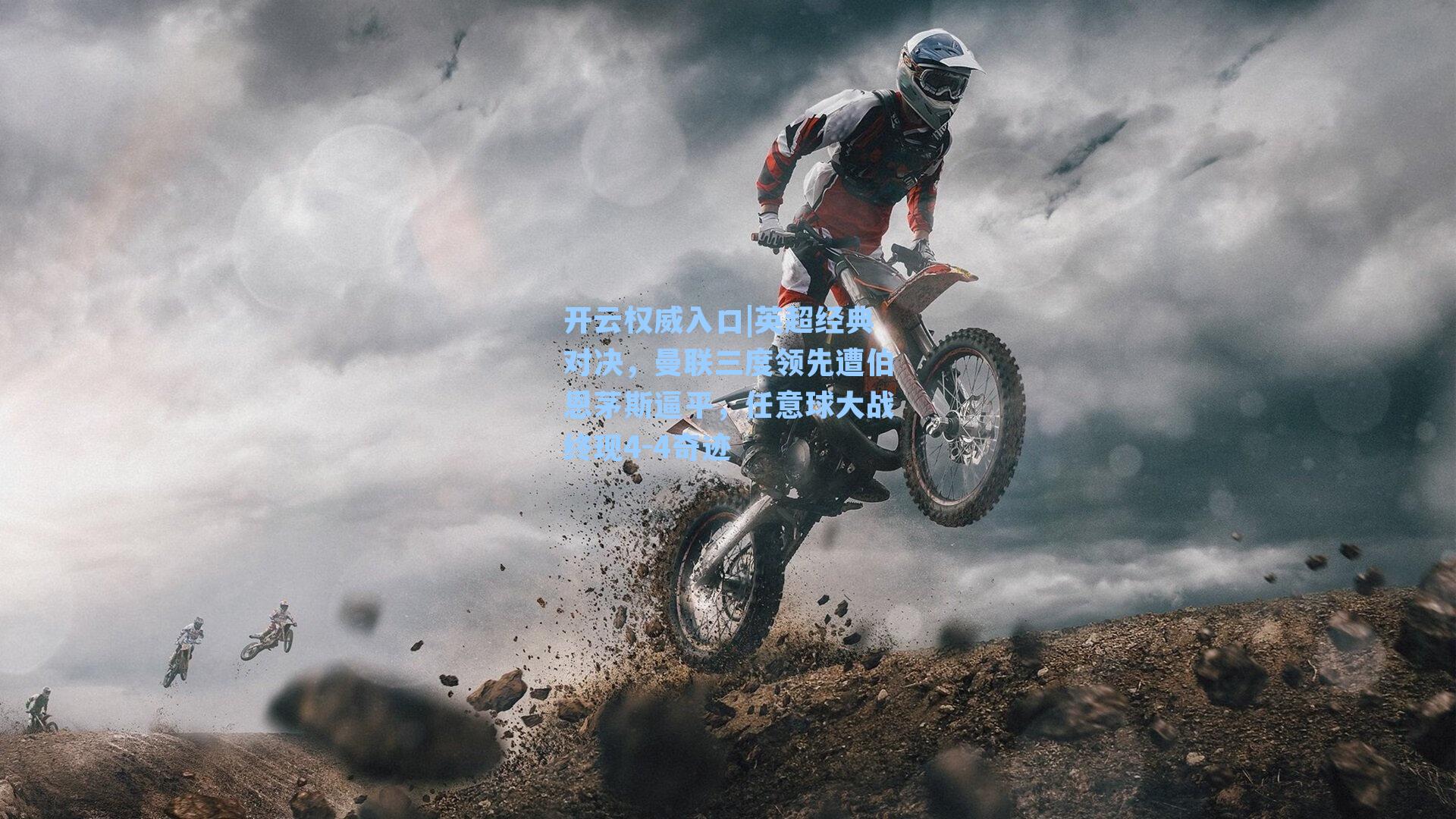 英超经典对决，曼联三度领先遭伯恩茅斯逼平，任意球大战终现4-4奇迹