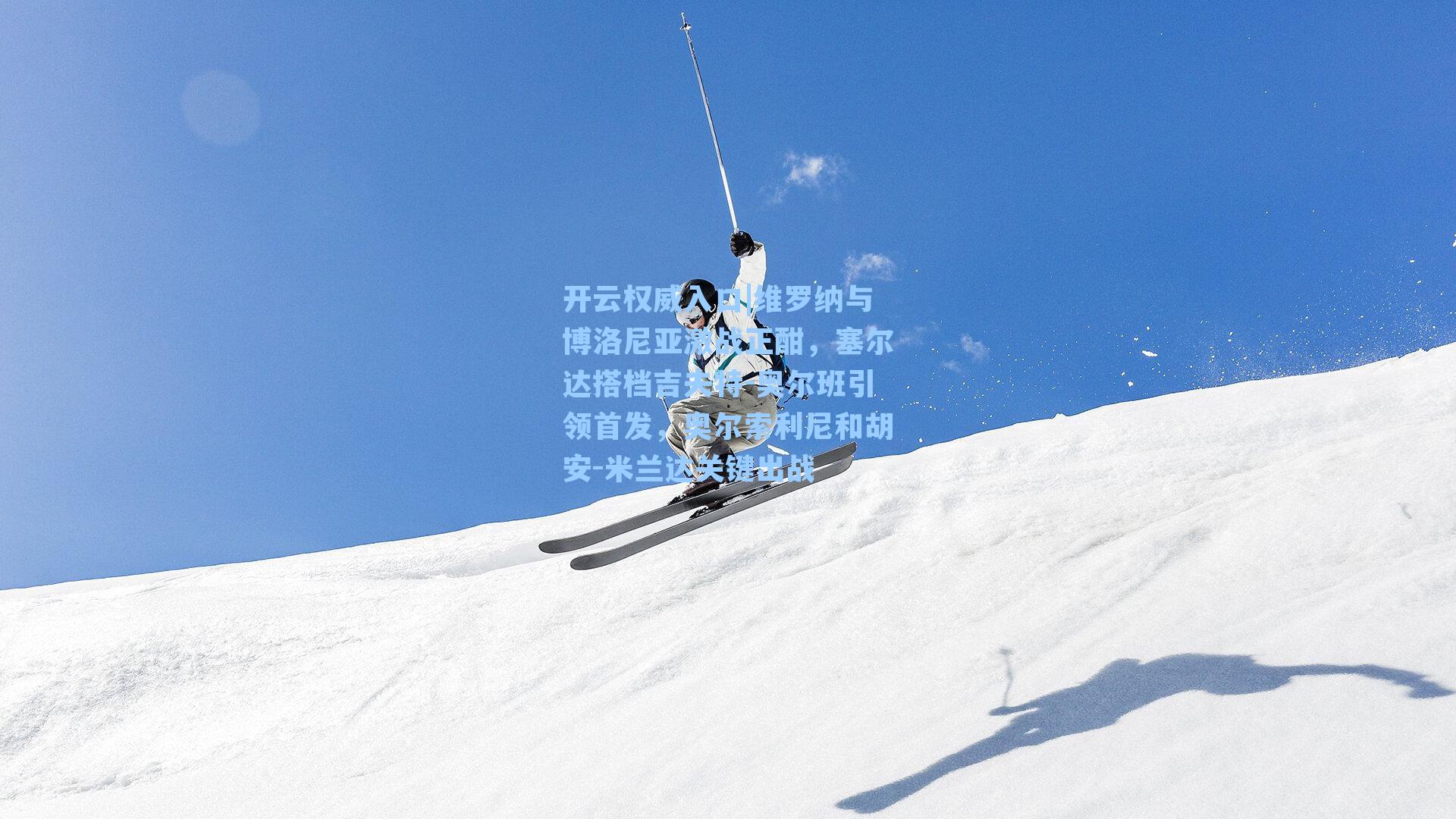 维罗纳与博洛尼亚激战正酣，塞尔达搭档吉夫特-奥尔班引领首发，奥尔索利尼和胡安-米兰达关键出战