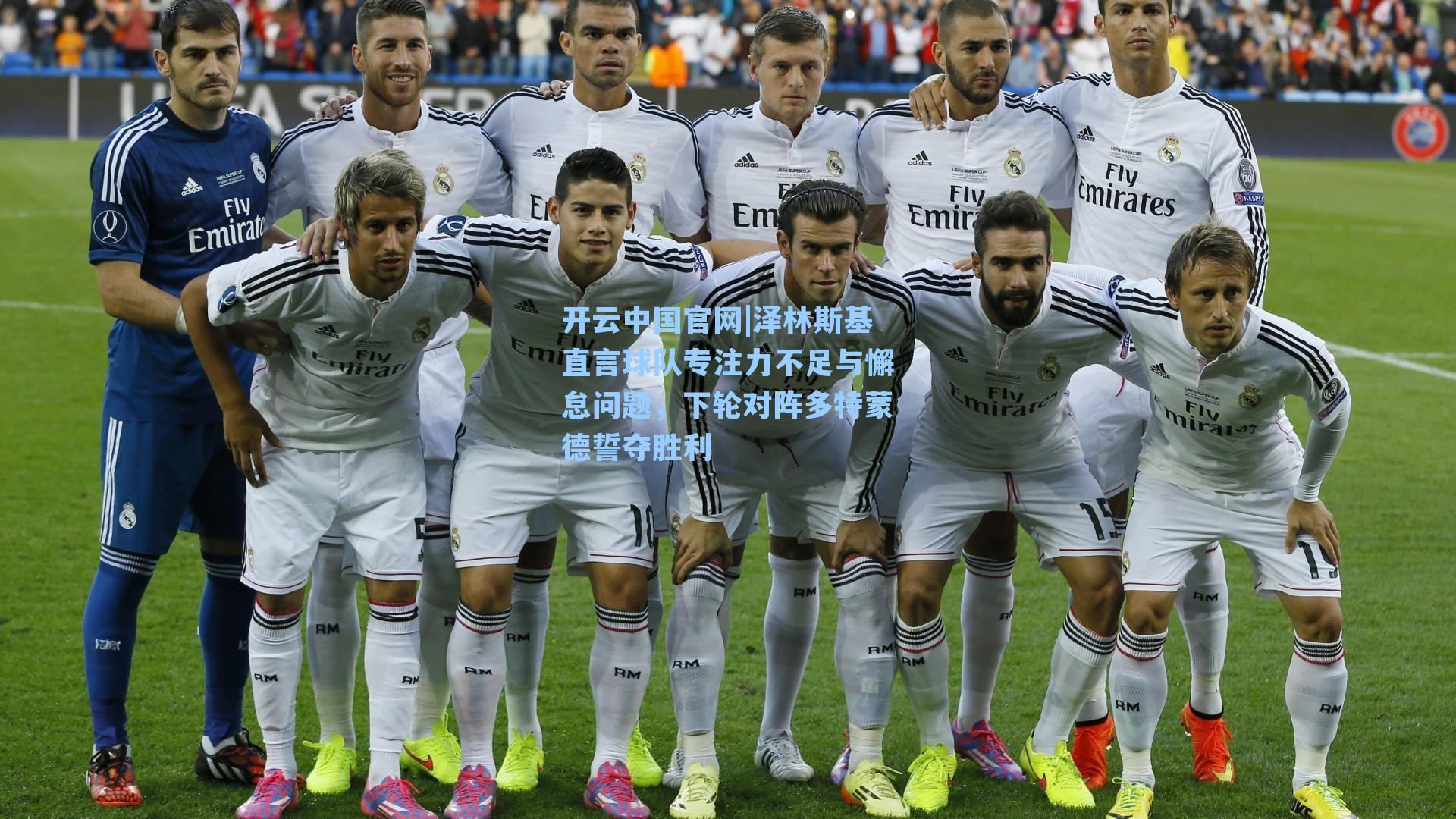 泽林斯基直言球队专注力不足与懈怠问题，下轮对阵多特蒙德誓夺胜利