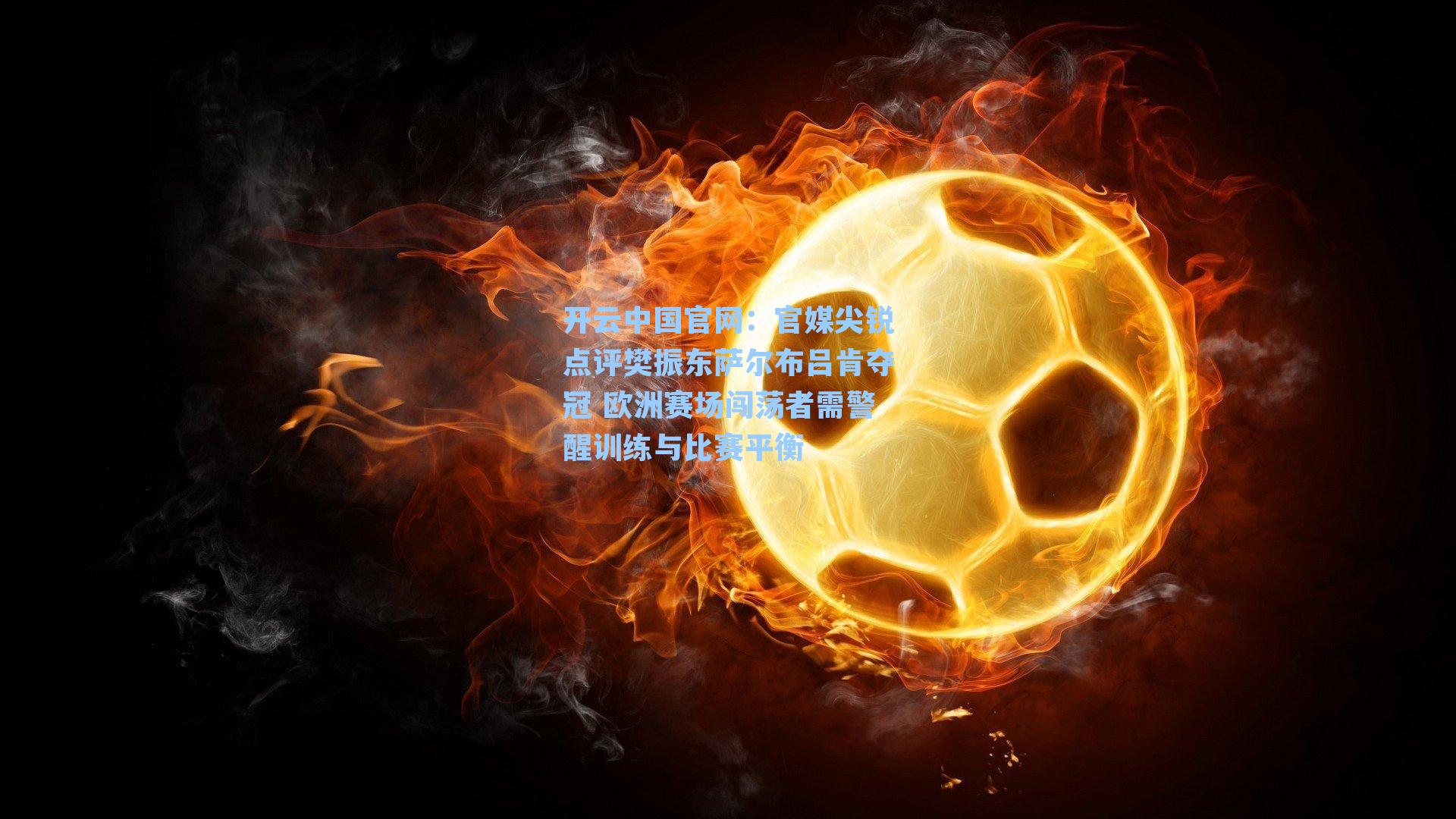 官媒尖锐点评樊振东萨尔布吕肯夺冠 欧洲赛场闯荡者需警醒训练与比赛平衡