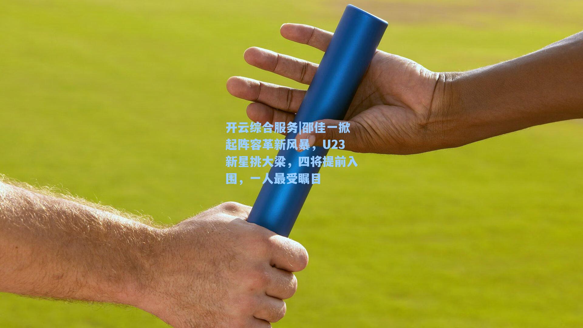 邵佳一掀起阵容革新风暴，U23新星挑大梁，四将提前入围，一人最受瞩目