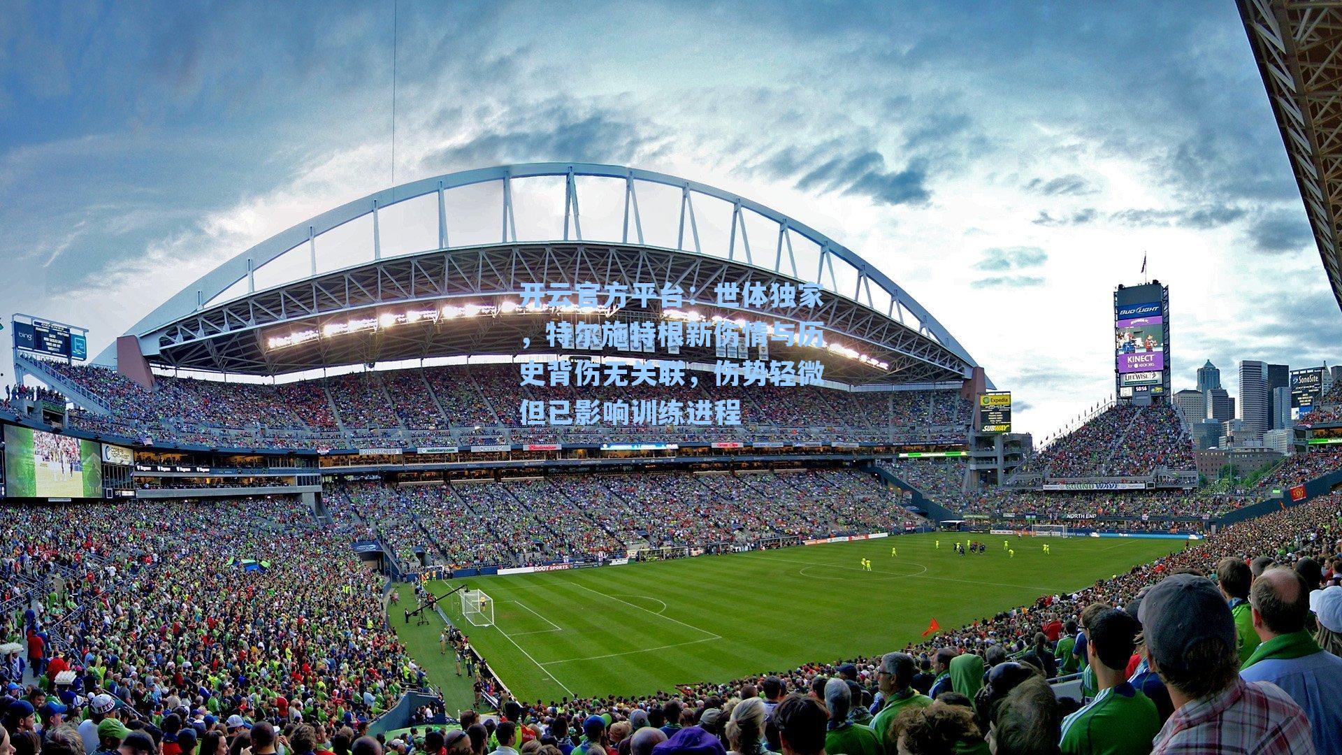 世体独家，特尔施特根新伤情与历史背伤无关联，伤势轻微但已影响训练进程