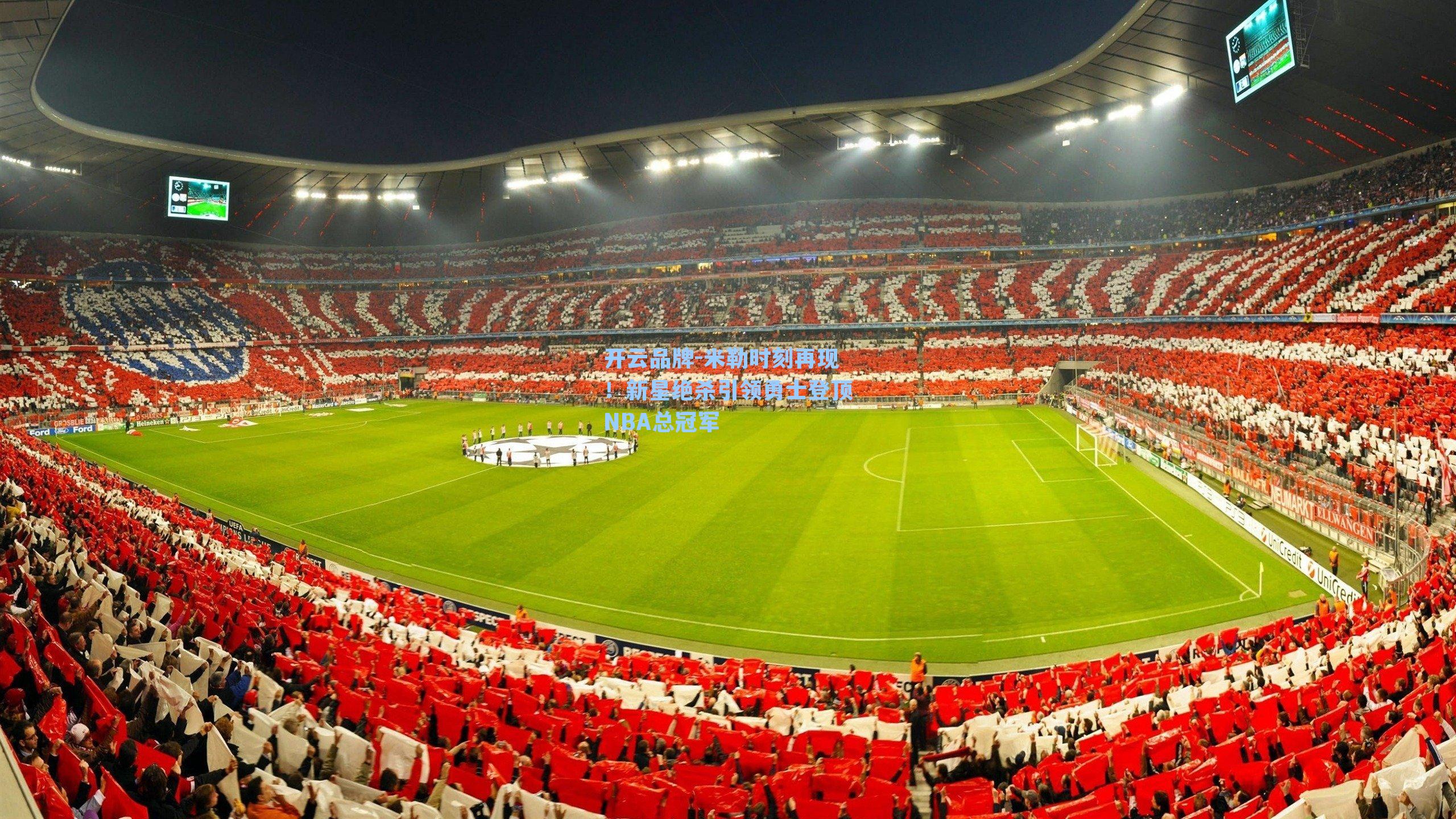 米勒时刻再现！新星绝杀引领勇士登顶NBA总冠军