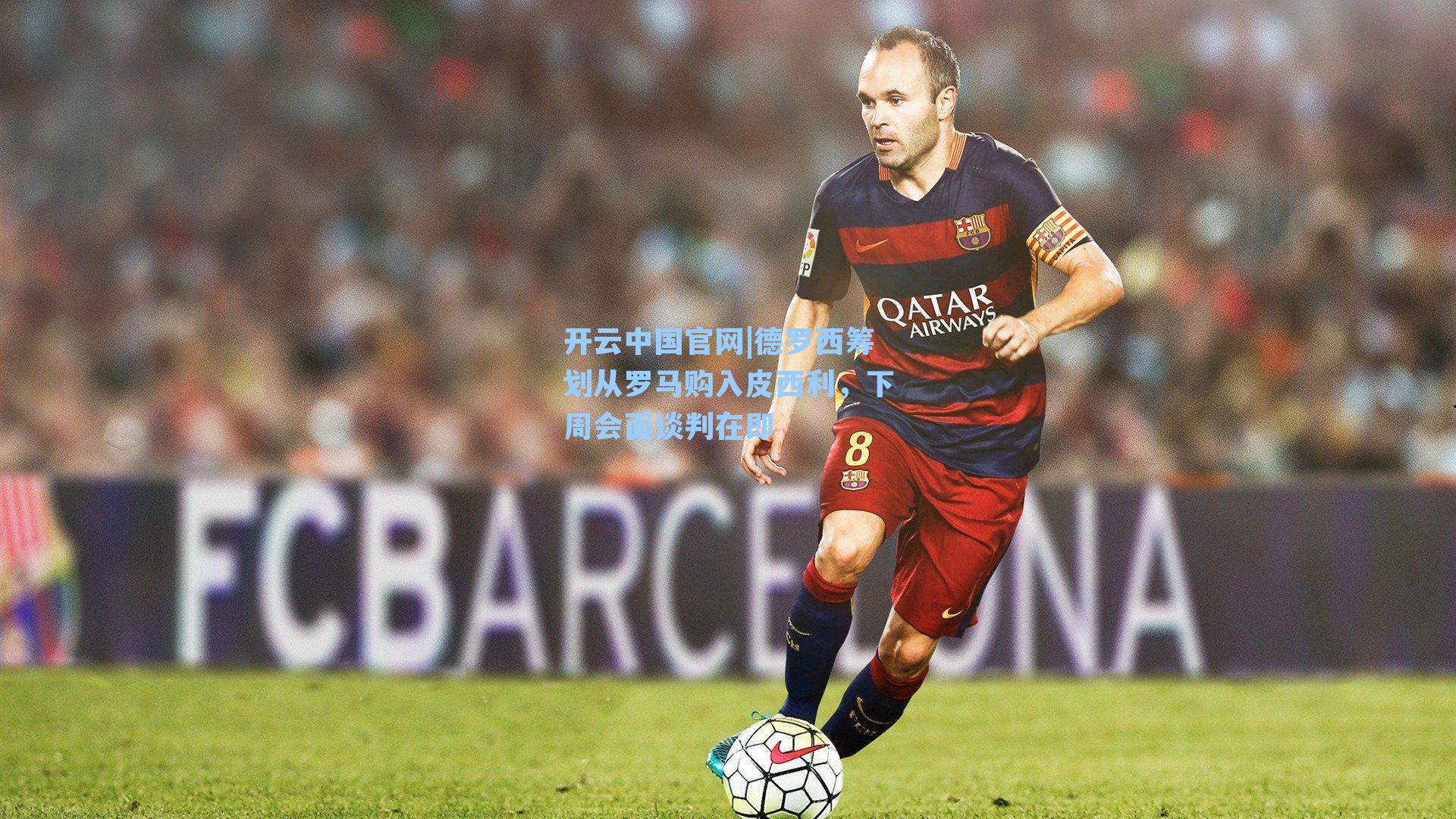 德罗西筹划从罗马购入皮西利，下周会面谈判在即