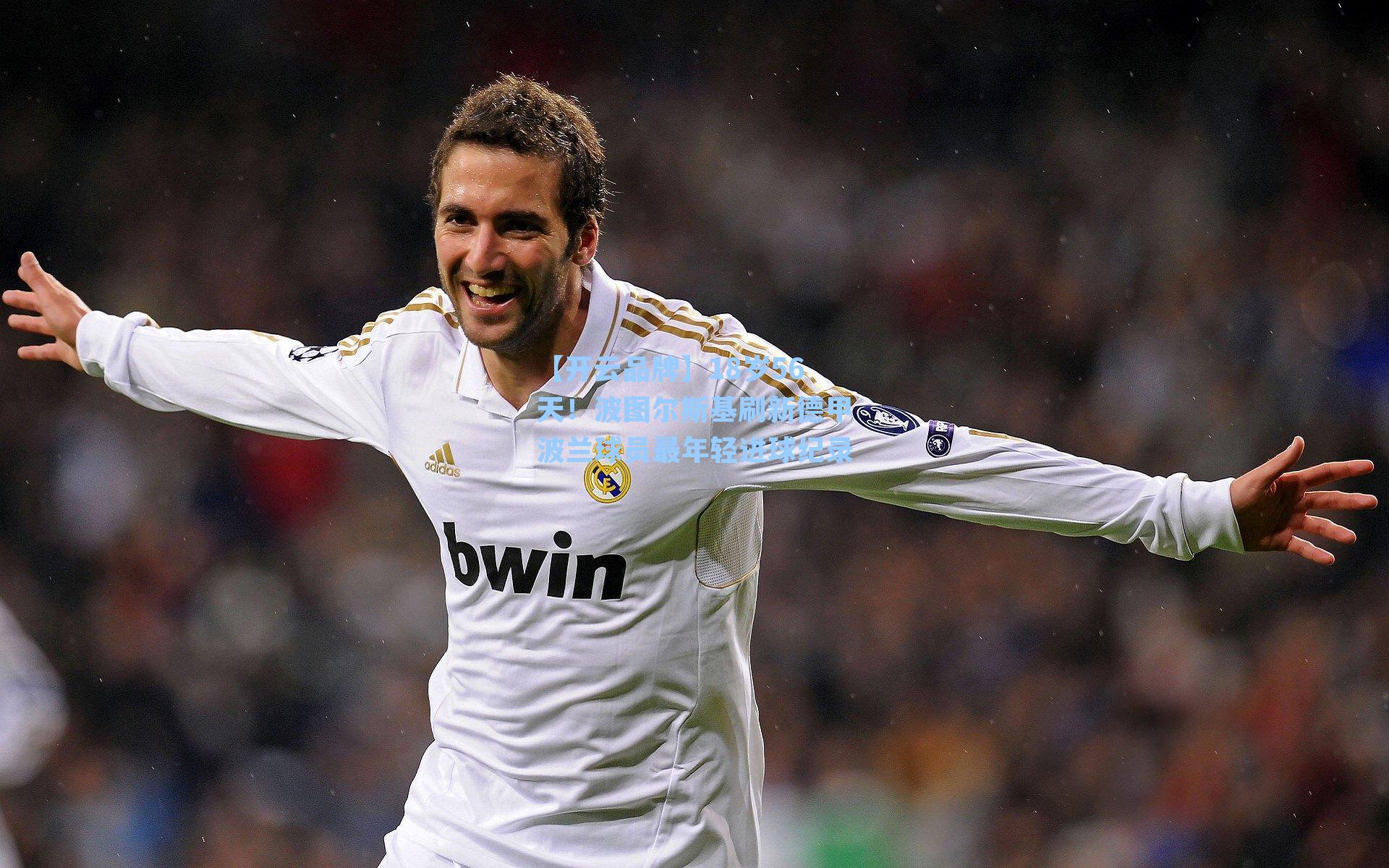 18岁56天！波图尔斯基刷新德甲波兰球员最年轻进球纪录