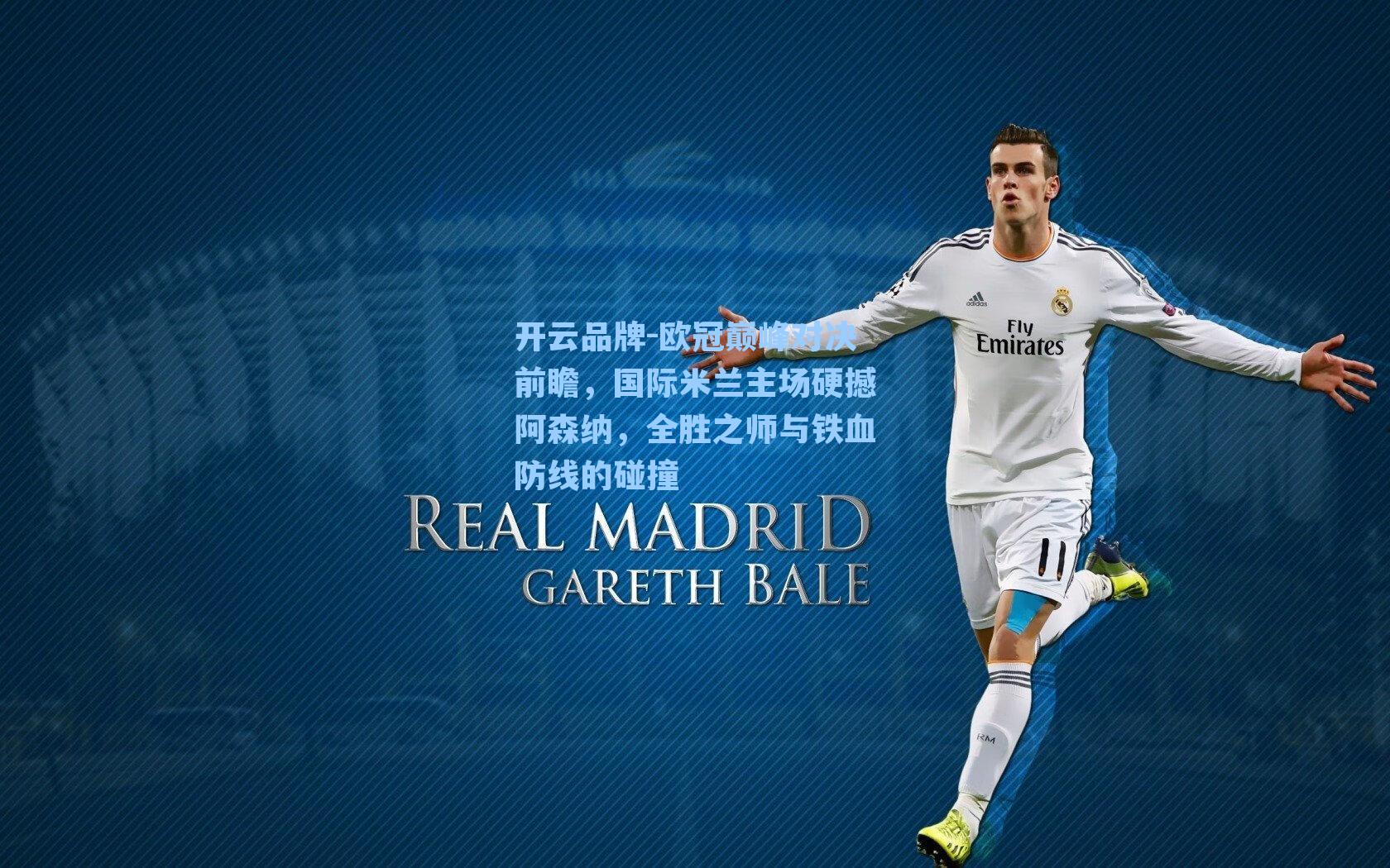 欧冠巅峰对决前瞻，国际米兰主场硬撼阿森纳，全胜之师与铁血防线的碰撞