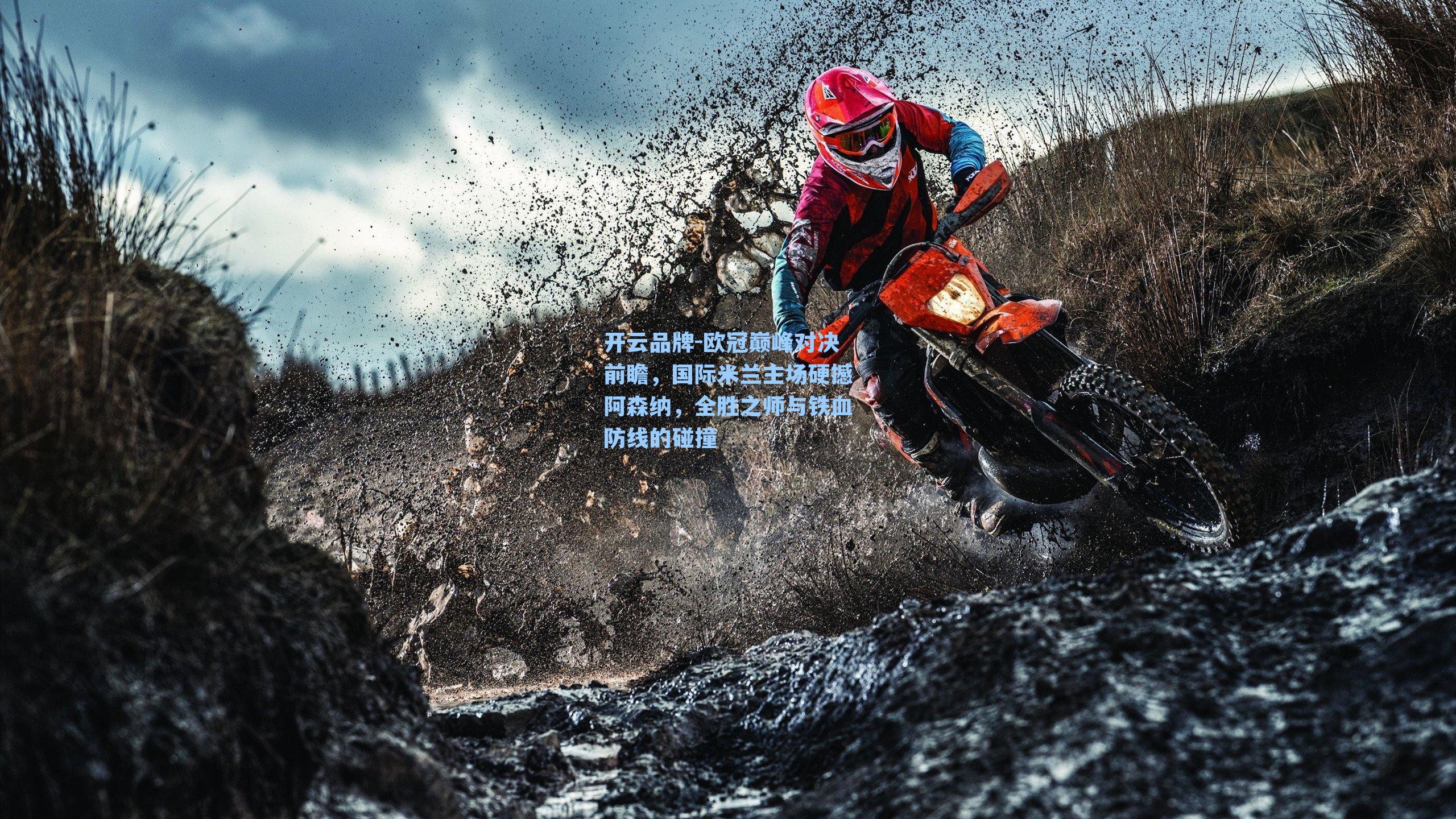 欧冠巅峰对决前瞻，国际米兰主场硬撼阿森纳，全胜之师与铁血防线的碰撞