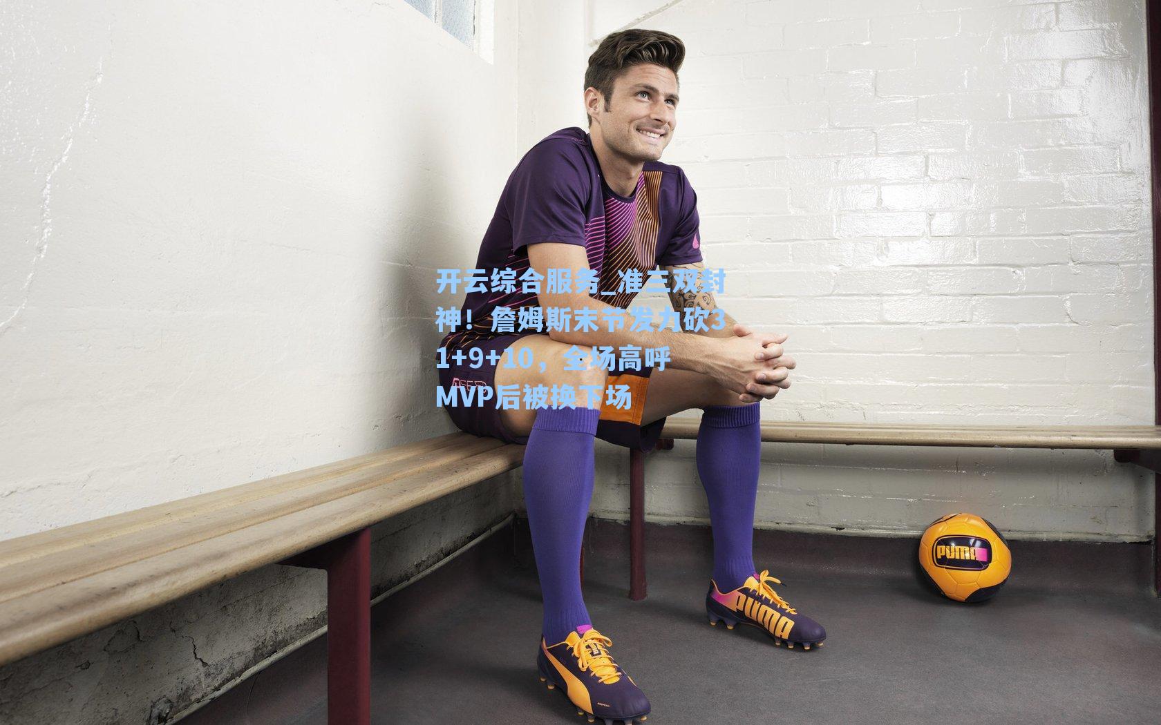 准三双封神!詹姆斯末节发力砍31+9+10,全场高呼MVP后被换下场