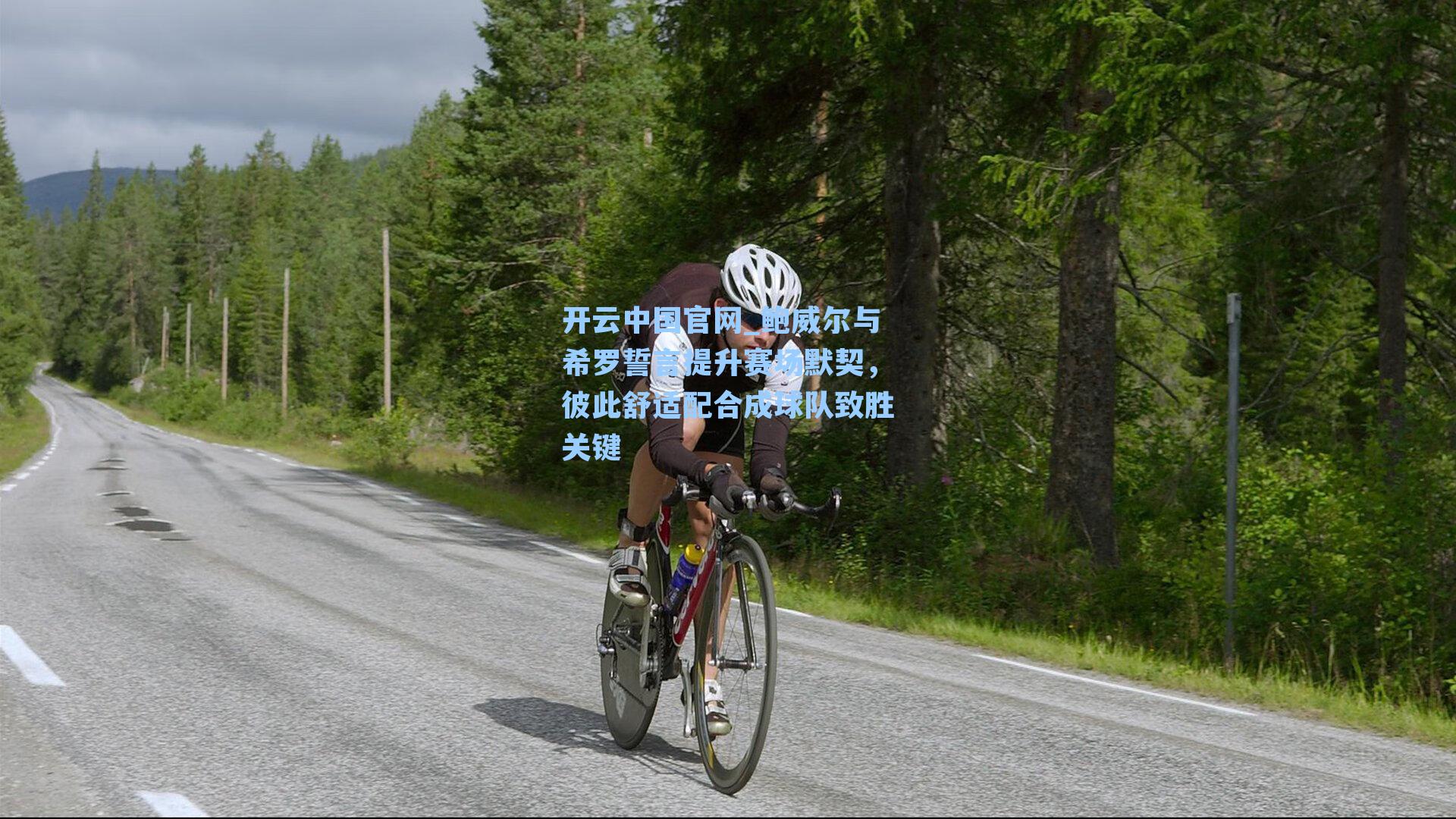 鲍威尔与希罗誓言提升赛场默契，彼此舒适配合成球队致胜关键