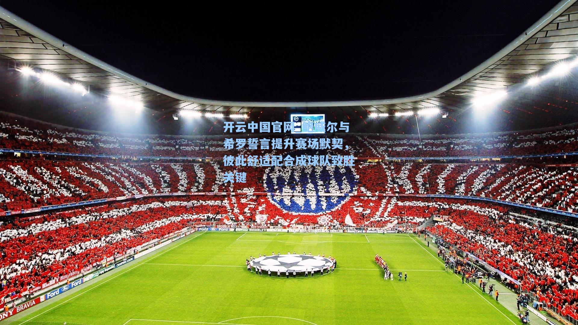 鲍威尔与希罗誓言提升赛场默契，彼此舒适配合成球队致胜关键