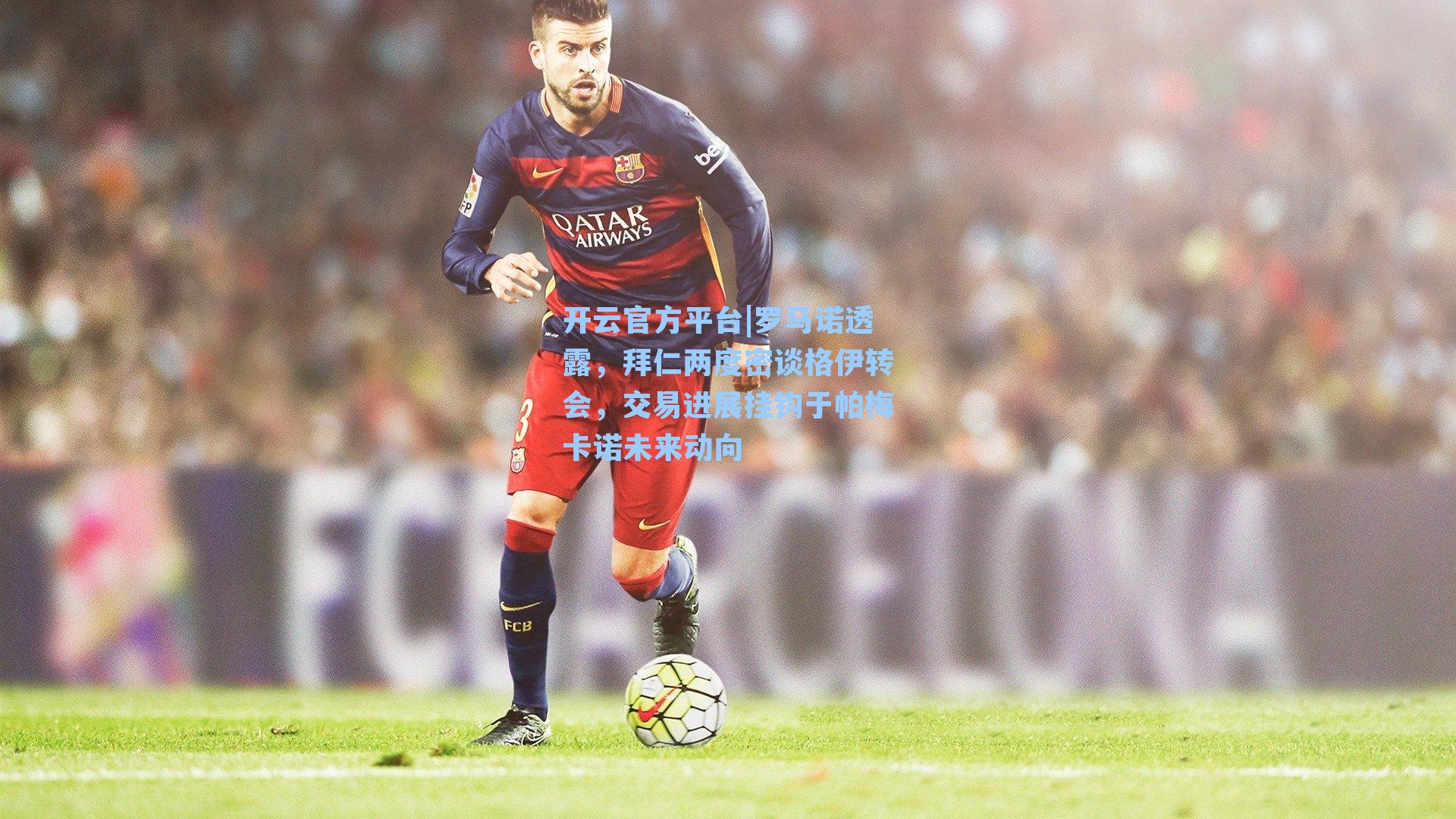 罗马诺透露，拜仁两度密谈格伊转会，交易进展挂钩于帕梅卡诺未来动向