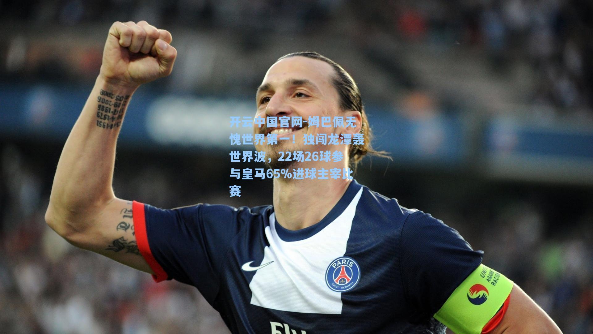 姆巴佩无愧世界第一！独闯龙潭轰世界波，22场26球参与皇马65%进球主宰比赛
