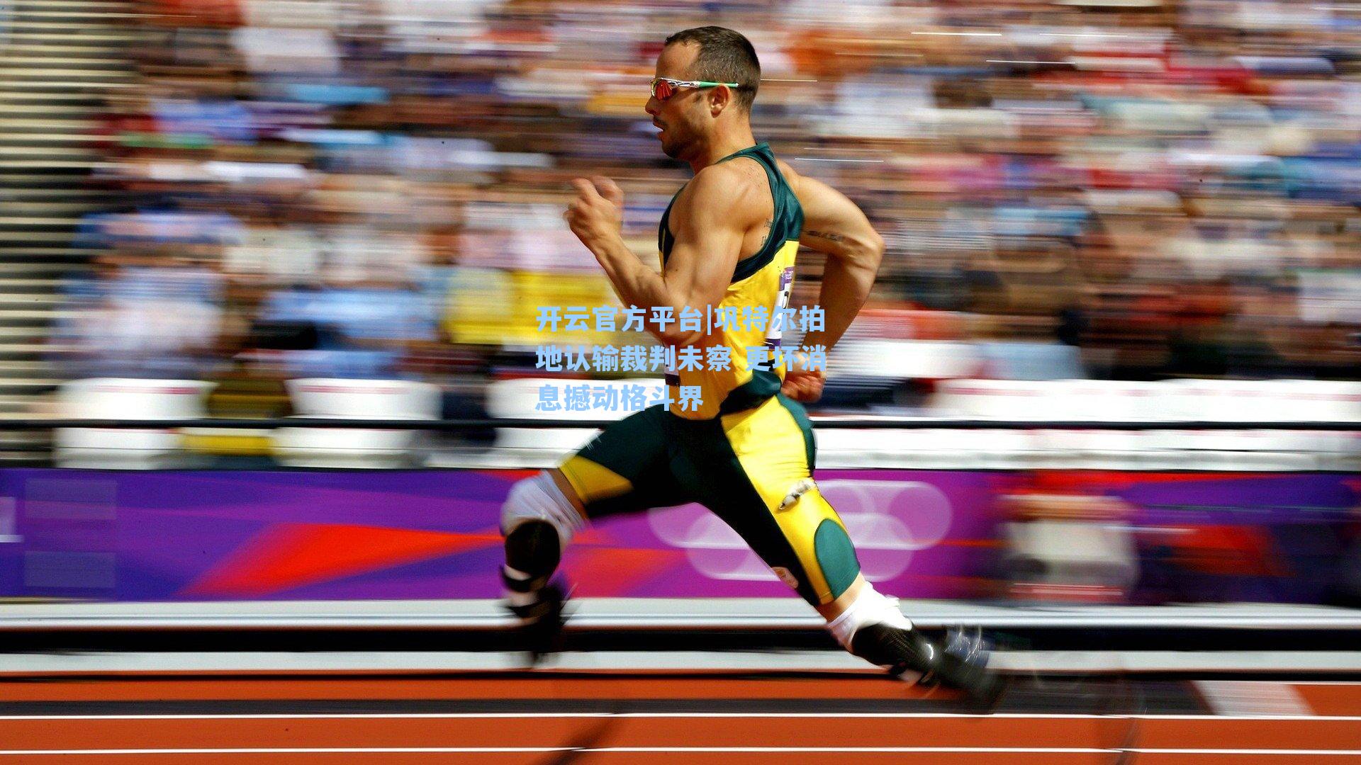 巩特尔拍地认输裁判未察 更坏消息撼动格斗界