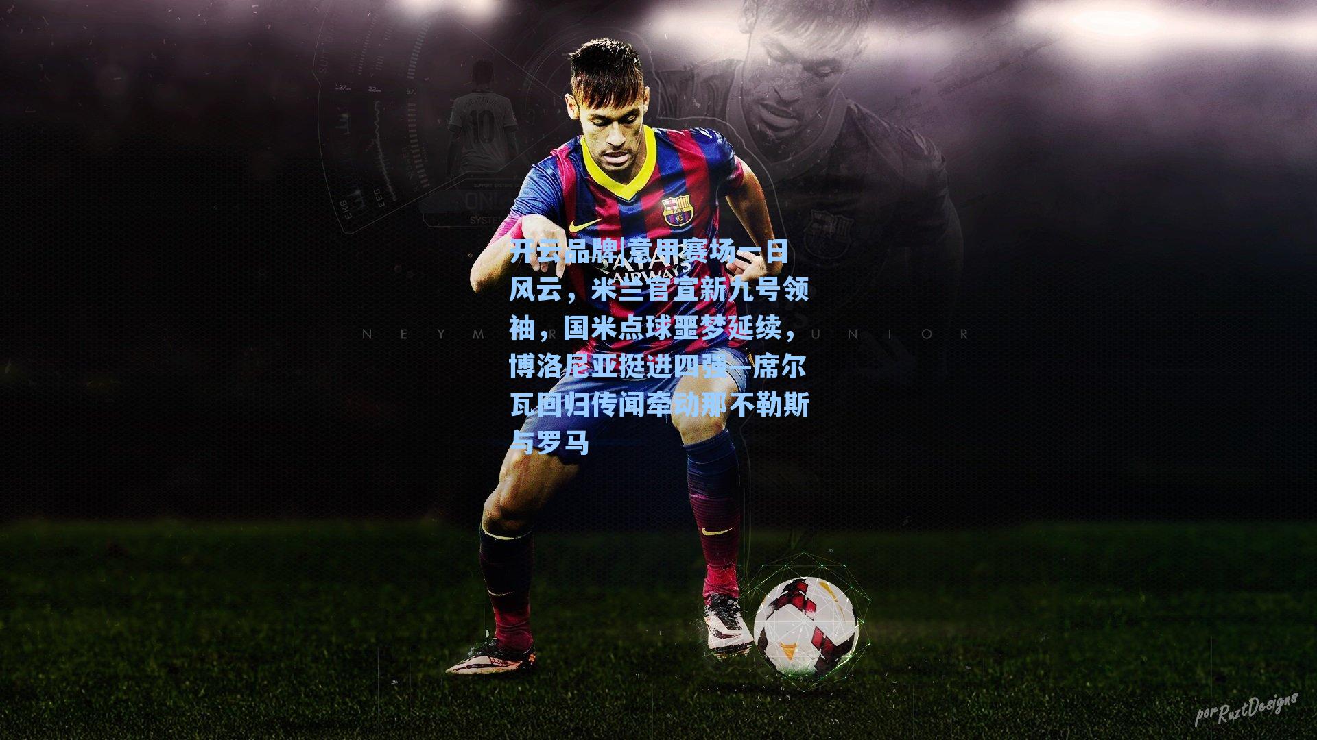 意甲赛场一日风云，米兰官宣新九号领袖，国米点球噩梦延续，博洛尼亚挺进四强—席尔瓦回归传闻牵动那不勒斯与罗马