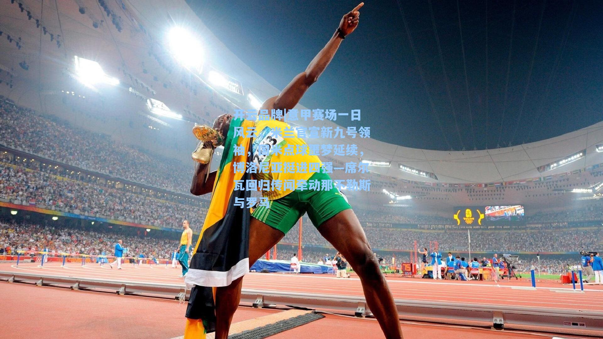 意甲赛场一日风云，米兰官宣新九号领袖，国米点球噩梦延续，博洛尼亚挺进四强—席尔瓦回归传闻牵动那不勒斯与罗马