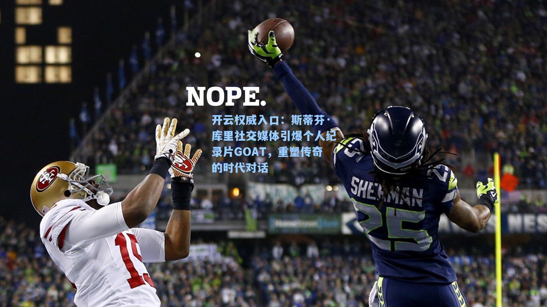 斯蒂芬·库里社交媒体引爆个人纪录片GOAT,重塑传奇的时代对话