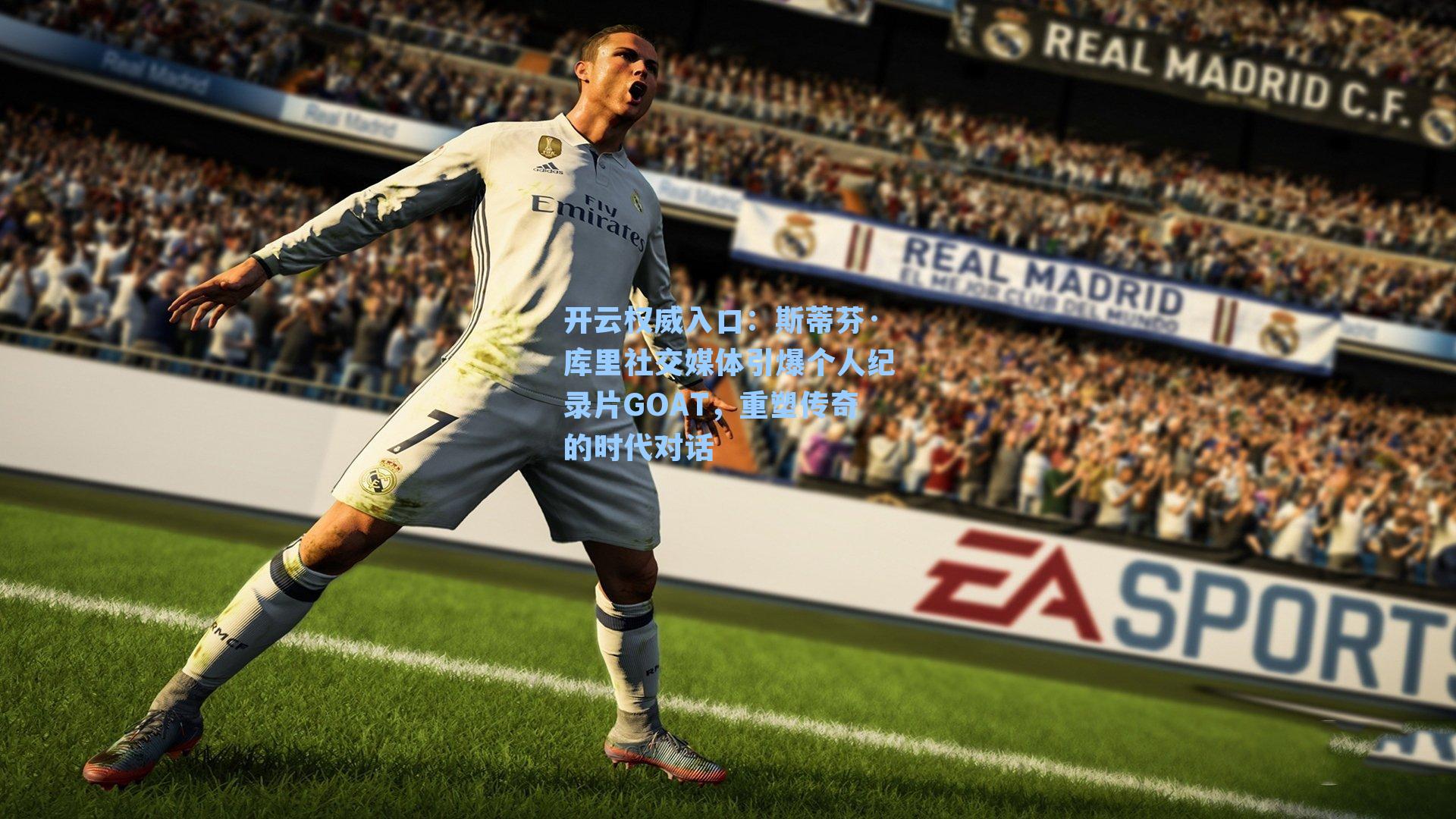 斯蒂芬·库里社交媒体引爆个人纪录片GOAT,重塑传奇的时代对话