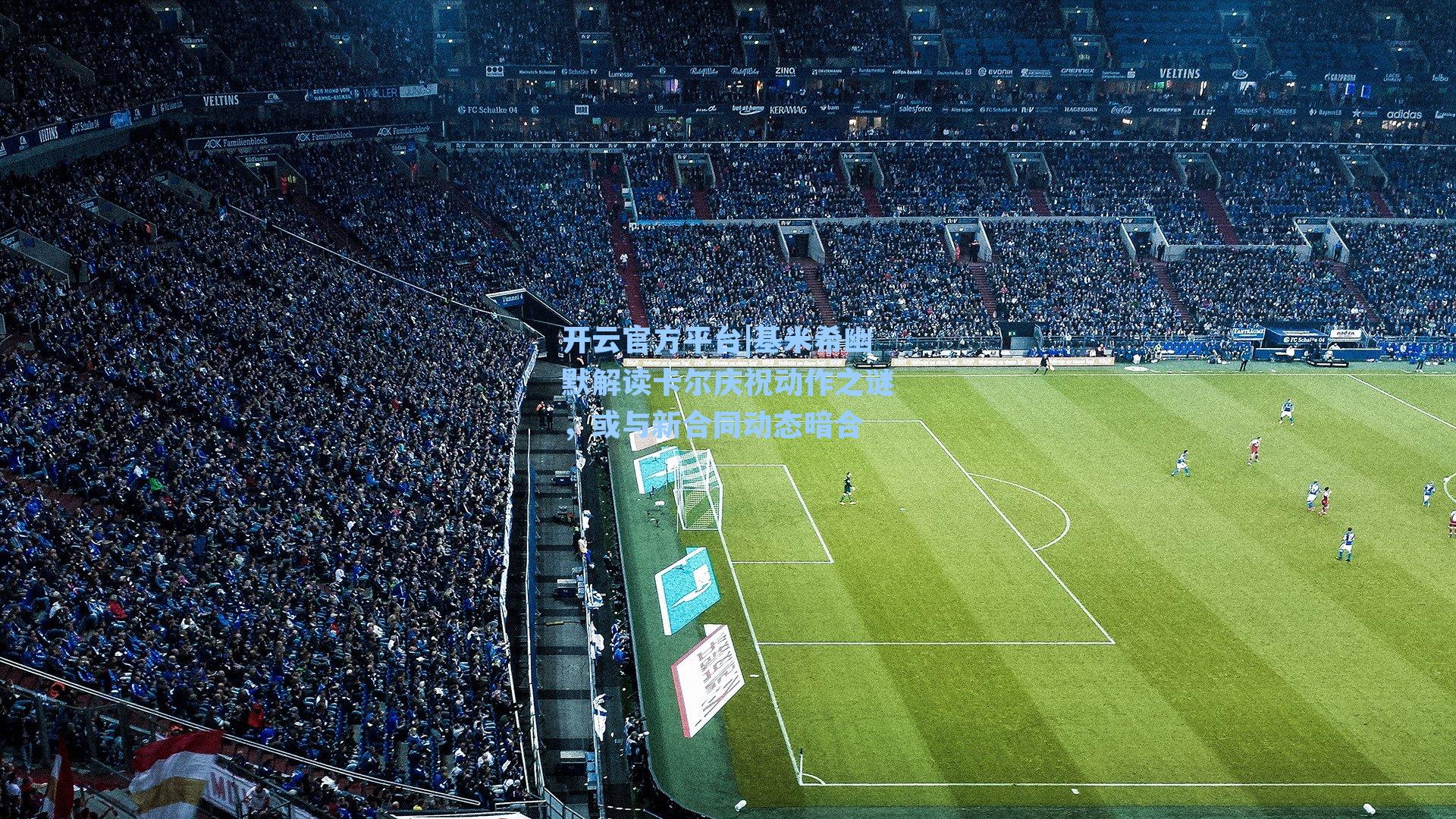 基米希幽默解读卡尔庆祝动作之谜,或与新合同动态暗合