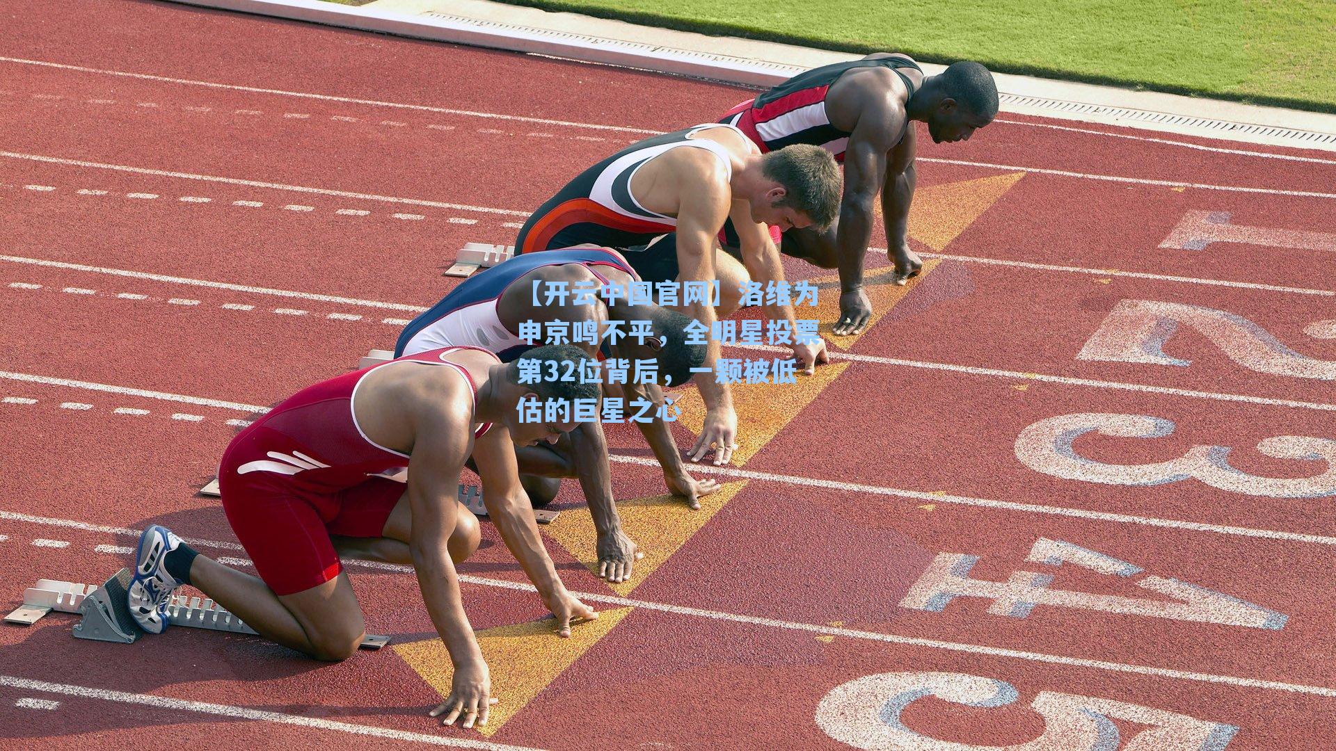 洛维为申京鸣不平，全明星投票第32位背后，一颗被低估的巨星之心