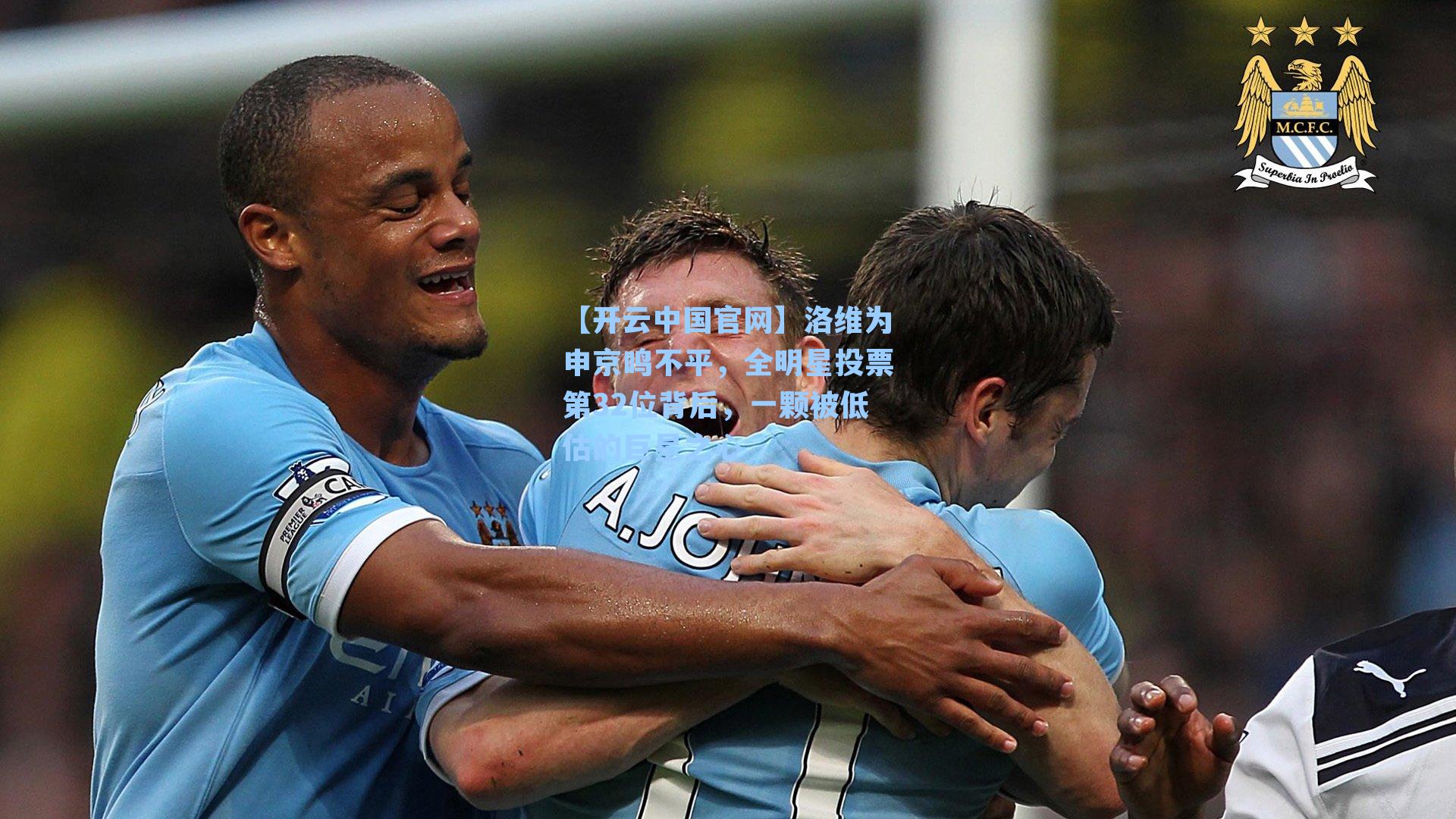 洛维为申京鸣不平，全明星投票第32位背后，一颗被低估的巨星之心