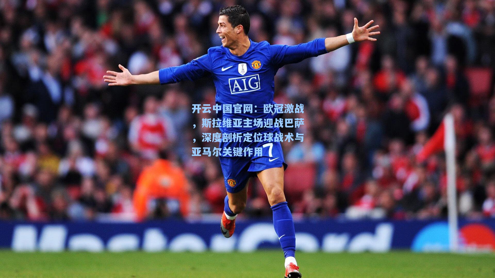 欧冠激战,斯拉维亚主场迎战巴萨,深度剖析定位球战术与亚马尔关键作用