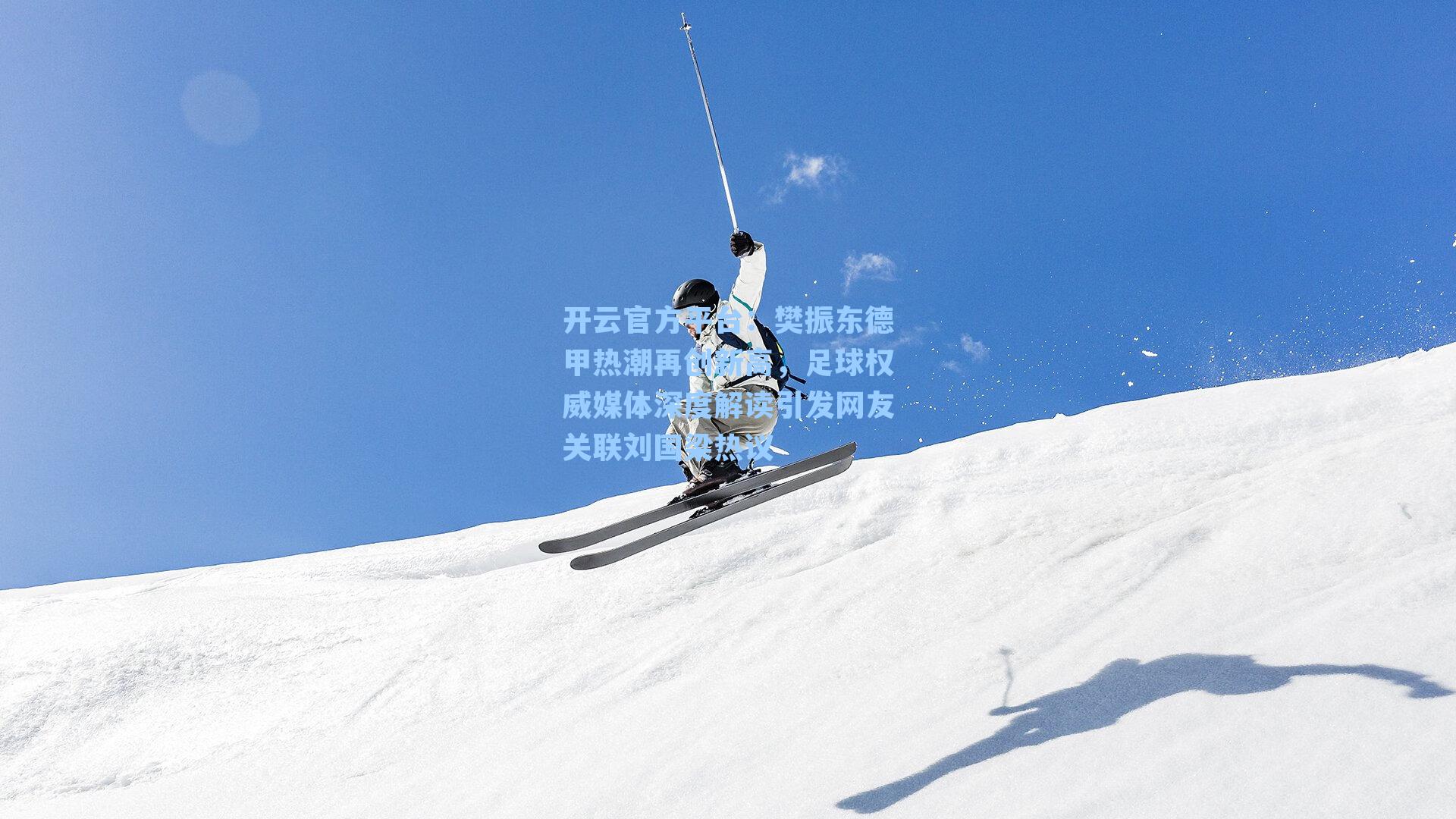 樊振东德甲热潮再创新高,足球权威媒体深度解读引发网友关联刘国梁热议