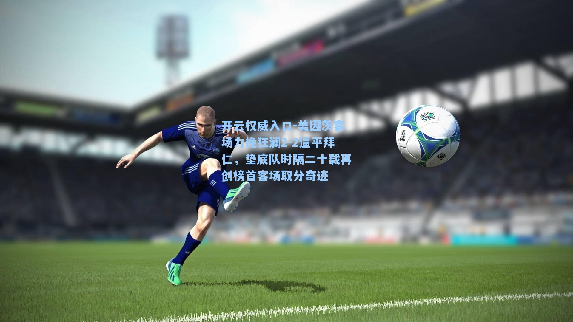 美因茨客场力挽狂澜2-2逼平拜仁，垫底队时隔二十载再创榜首客场取分奇迹