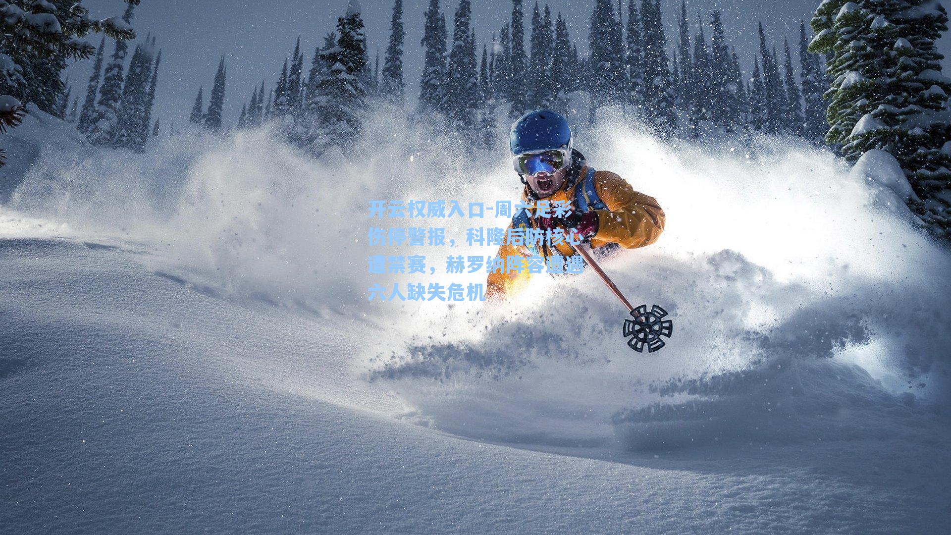 周六足彩伤停警报，科隆后防核心遭禁赛，赫罗纳阵容遭遇六人缺失危机