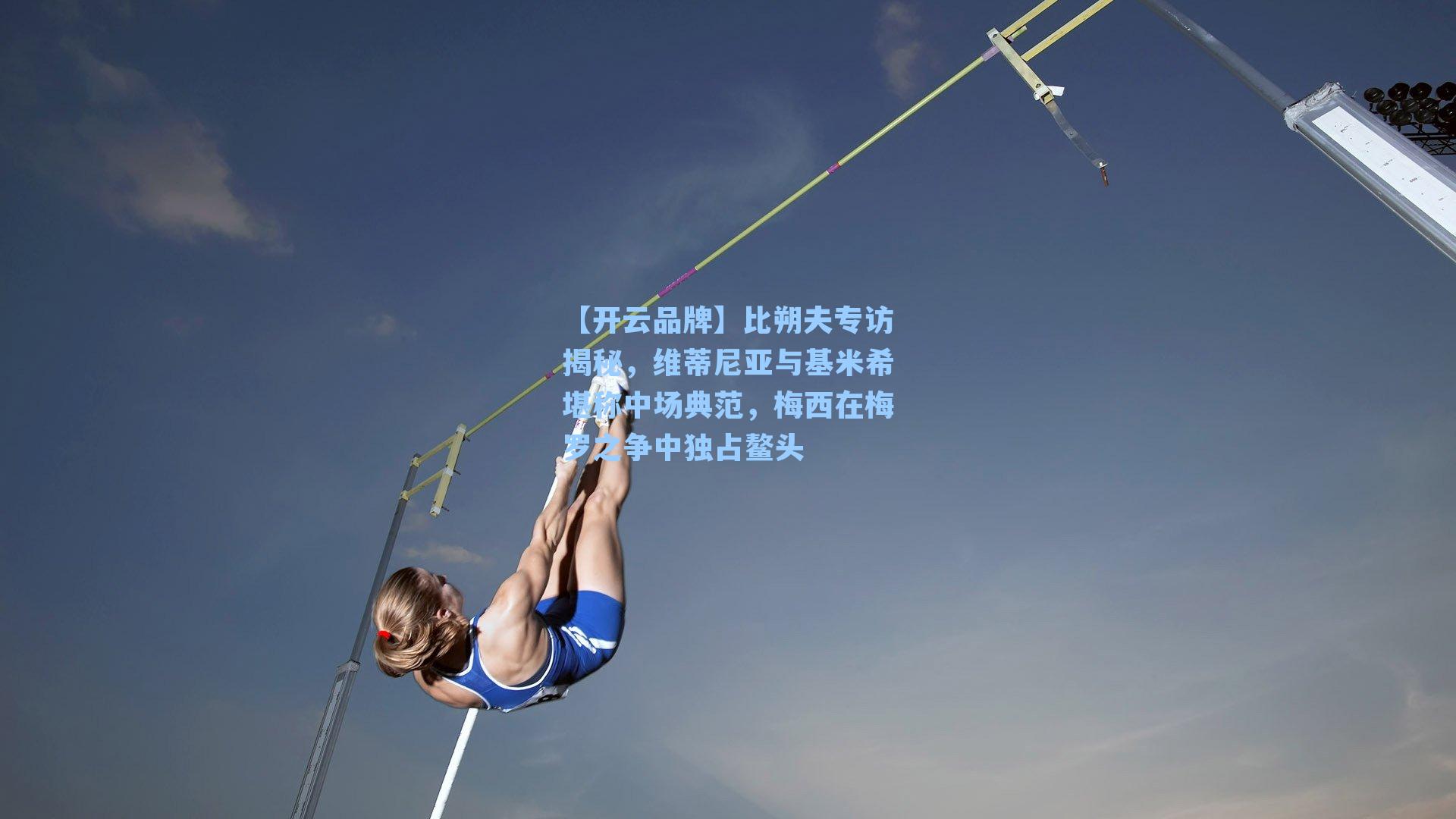 比朔夫专访揭秘，维蒂尼亚与基米希堪称中场典范，梅西在梅罗之争中独占鳌头