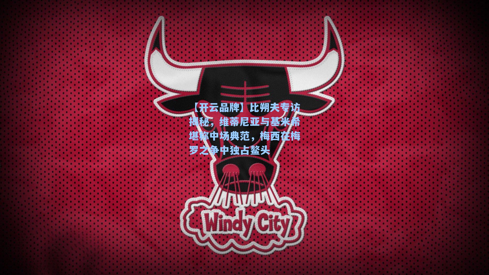 比朔夫专访揭秘，维蒂尼亚与基米希堪称中场典范，梅西在梅罗之争中独占鳌头