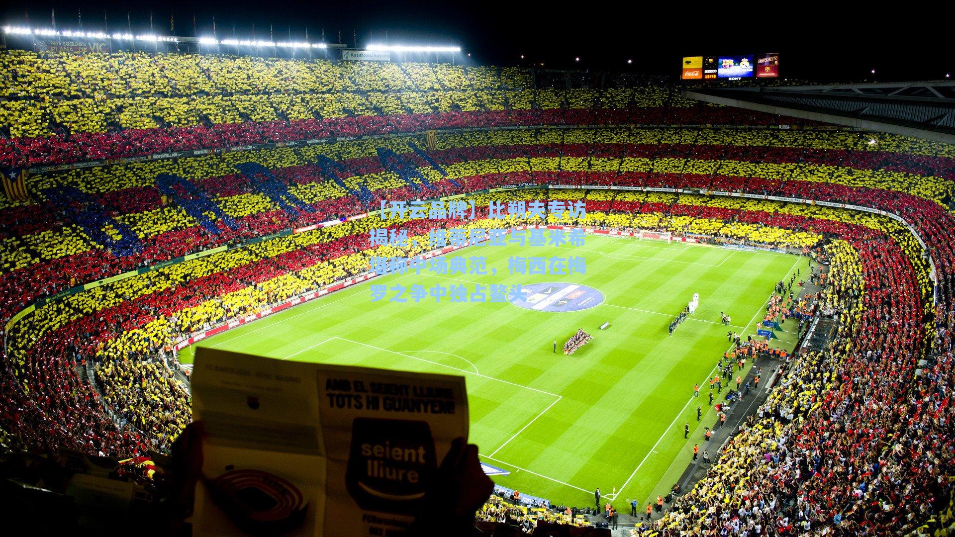 比朔夫专访揭秘，维蒂尼亚与基米希堪称中场典范，梅西在梅罗之争中独占鳌头