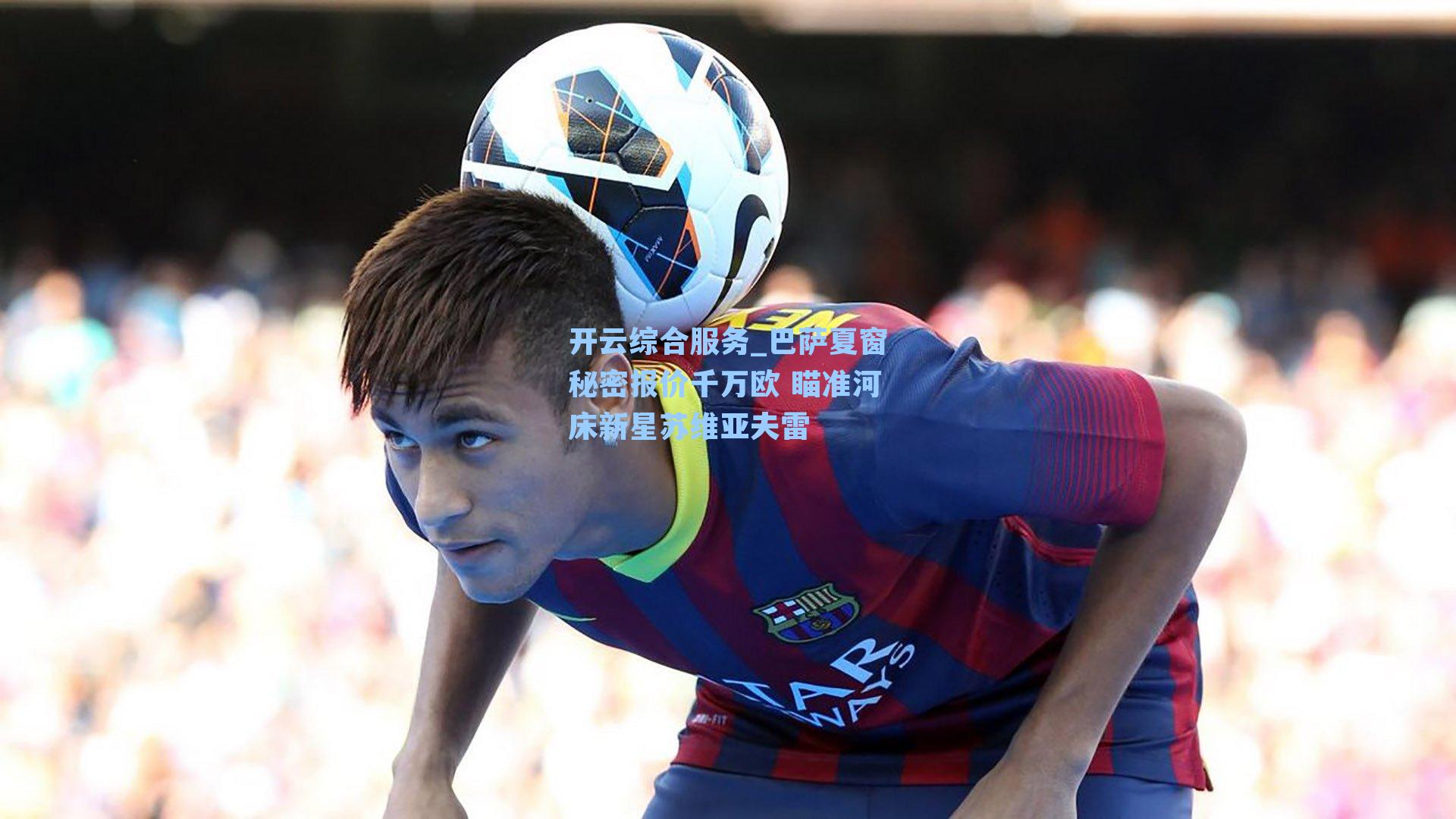 巴萨夏窗秘密报价千万欧 瞄准河床新星苏维亚夫雷