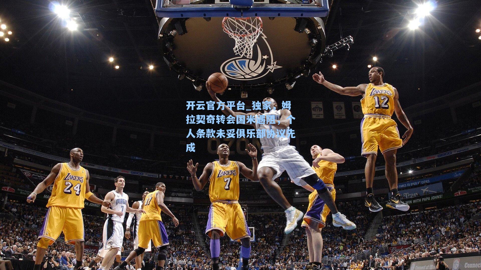 独家，姆拉契奇转会国米遇阻，个人条款未妥俱乐部协议先成