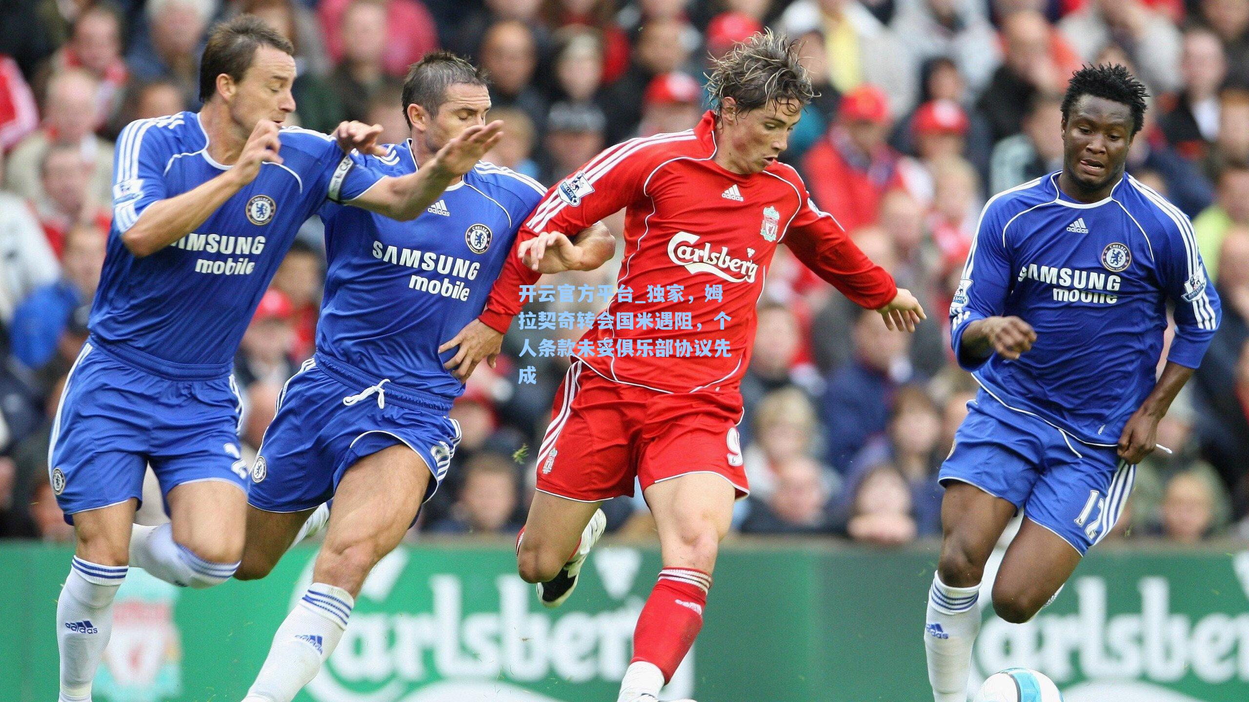 独家，姆拉契奇转会国米遇阻，个人条款未妥俱乐部协议先成