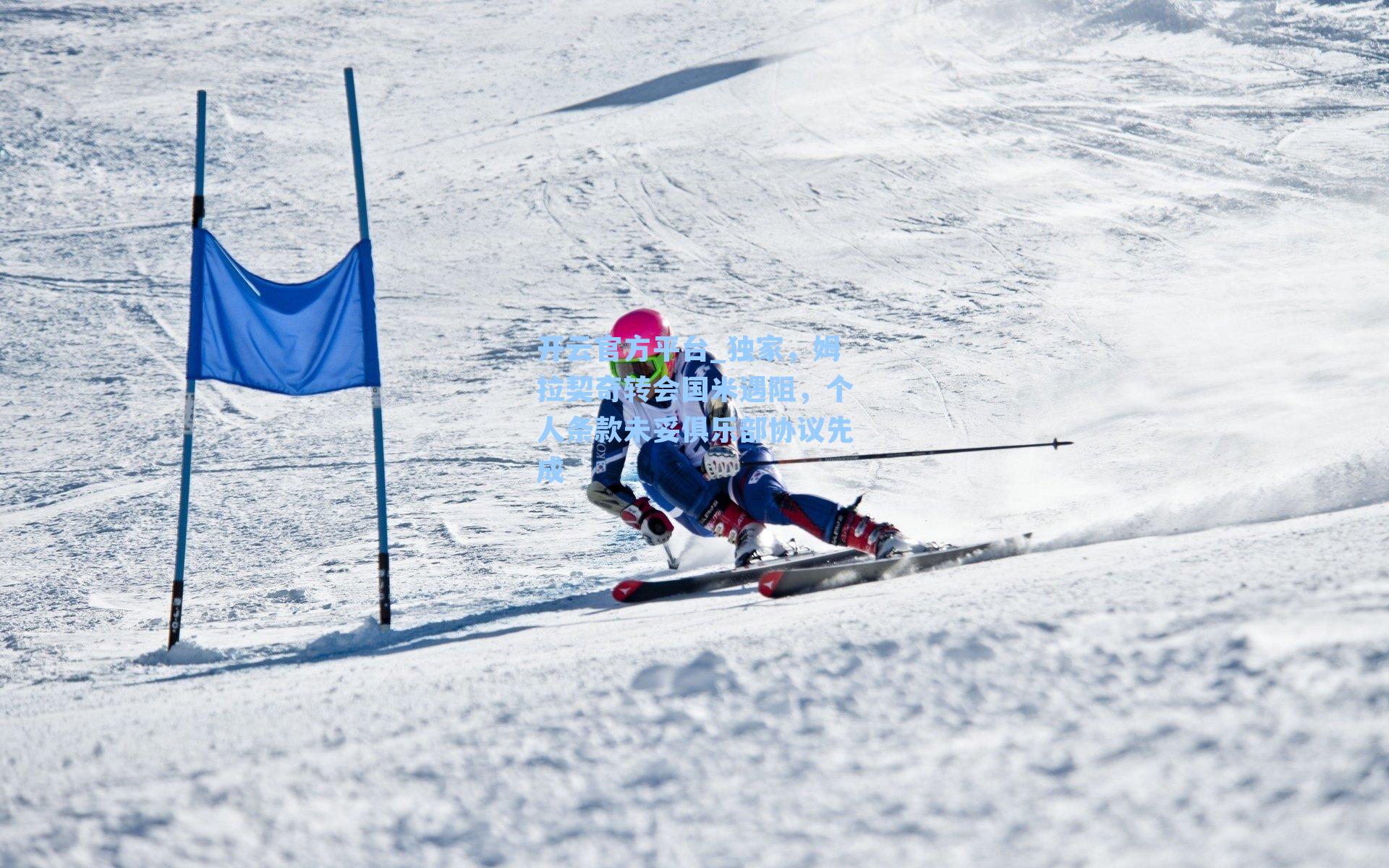 独家，姆拉契奇转会国米遇阻，个人条款未妥俱乐部协议先成