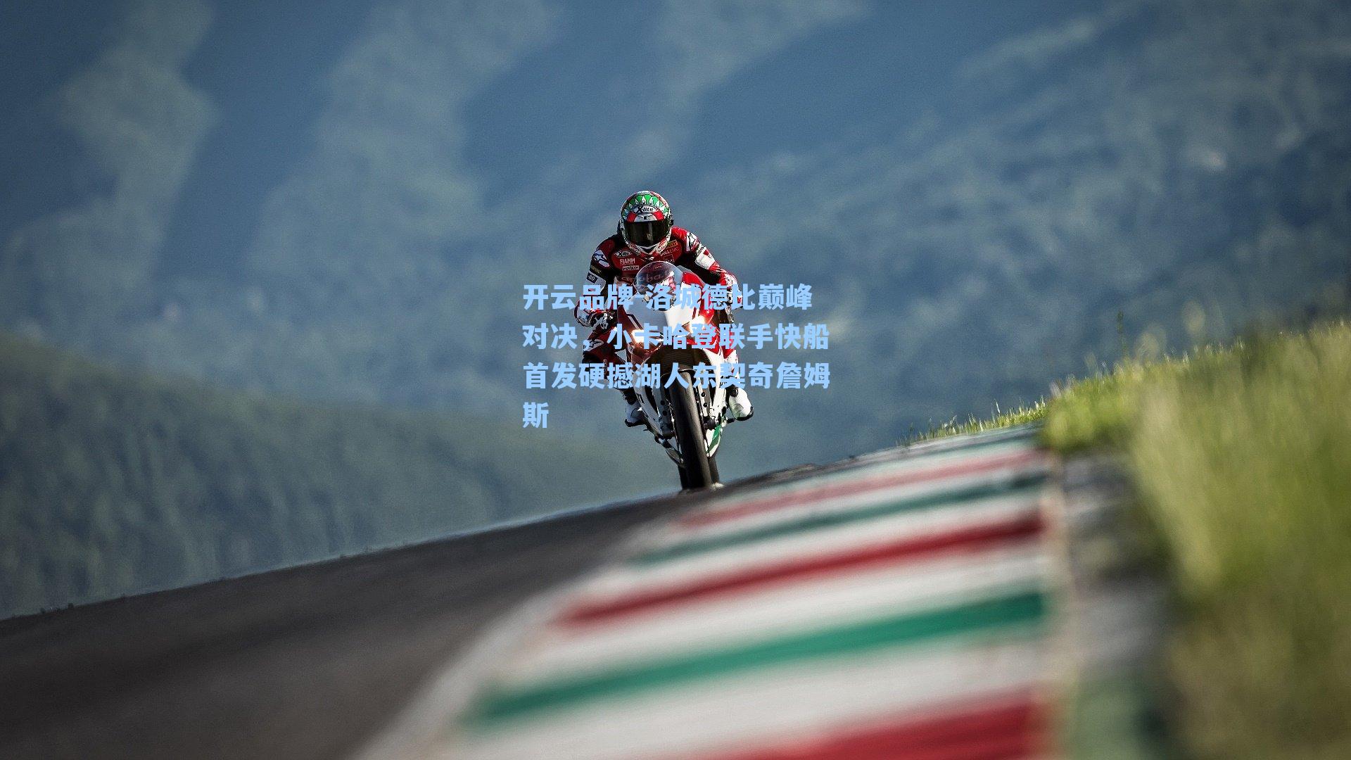 洛城德比巅峰对决，小卡哈登联手快船首发硬撼湖人东契奇詹姆斯