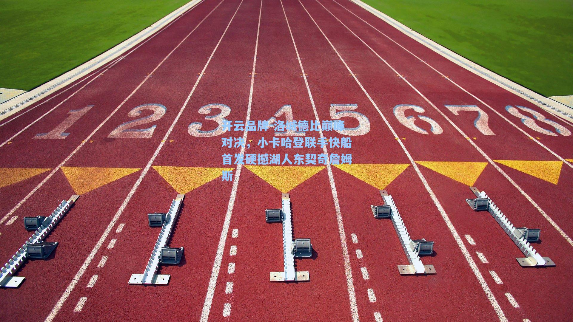 洛城德比巅峰对决，小卡哈登联手快船首发硬撼湖人东契奇詹姆斯