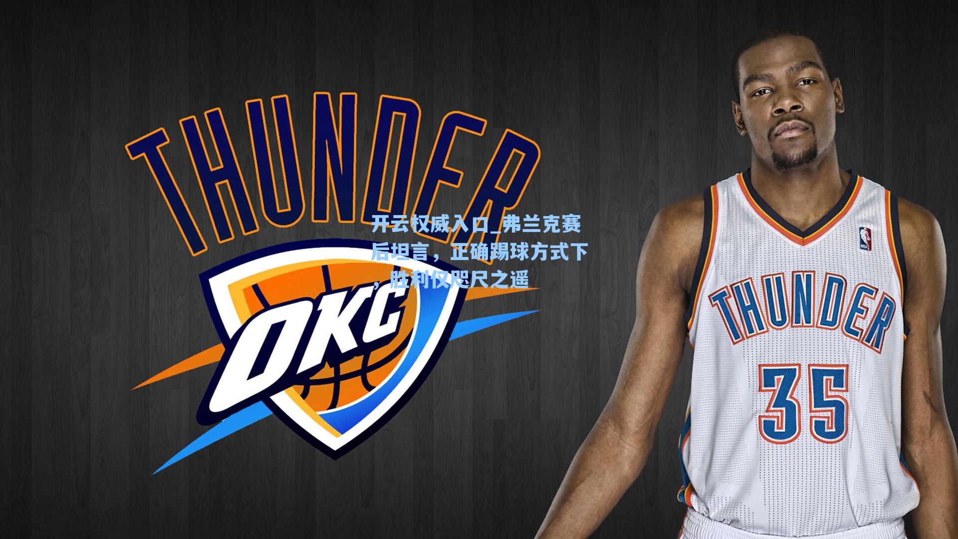 弗兰克赛后坦言，正确踢球方式下，胜利仅咫尺之遥